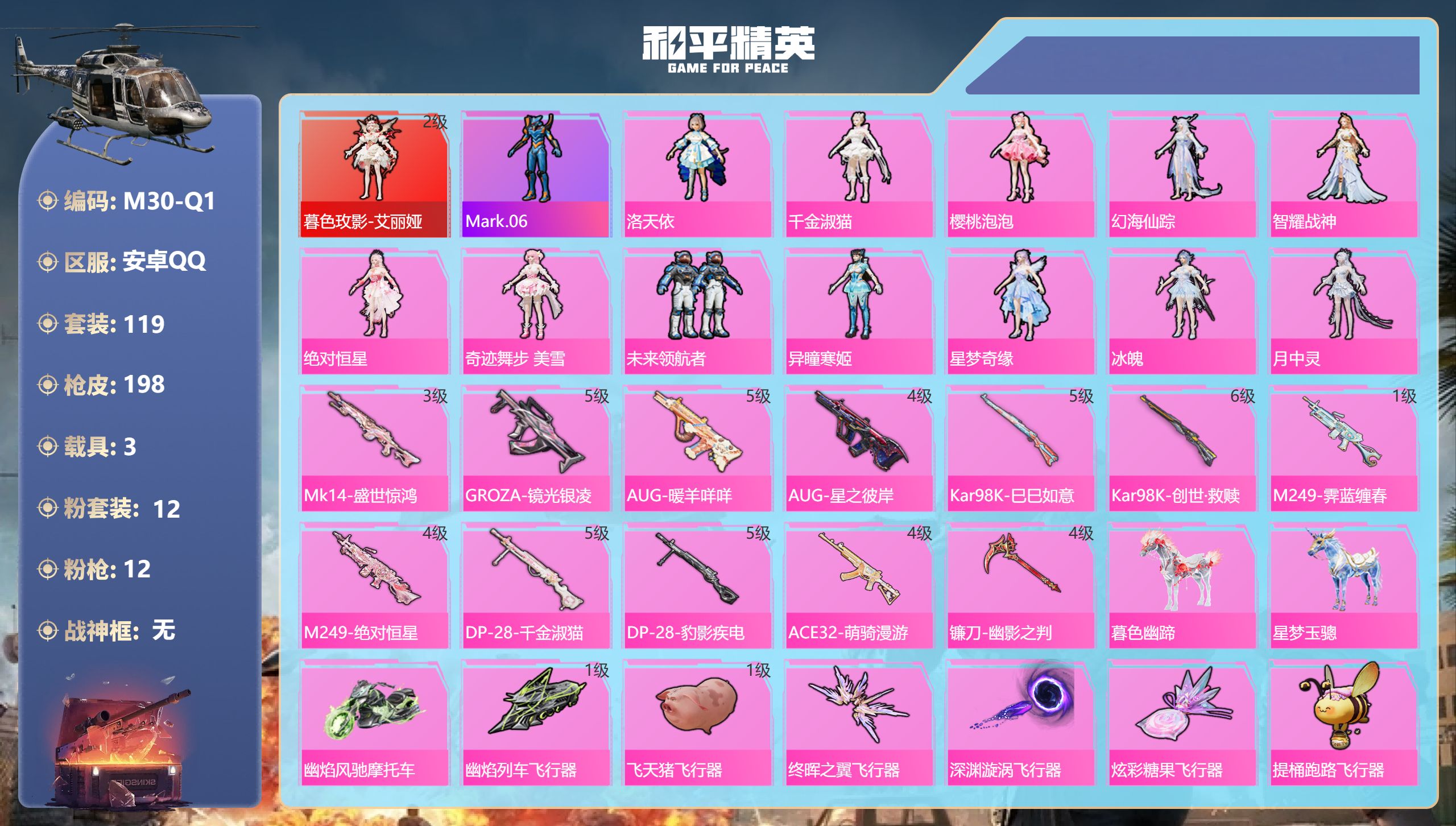 和平精英账号安卓QQ1红装3载具12粉装12特效枪3热门119套装198枪皮 71407热力值 6印记 历史绝世王牌22