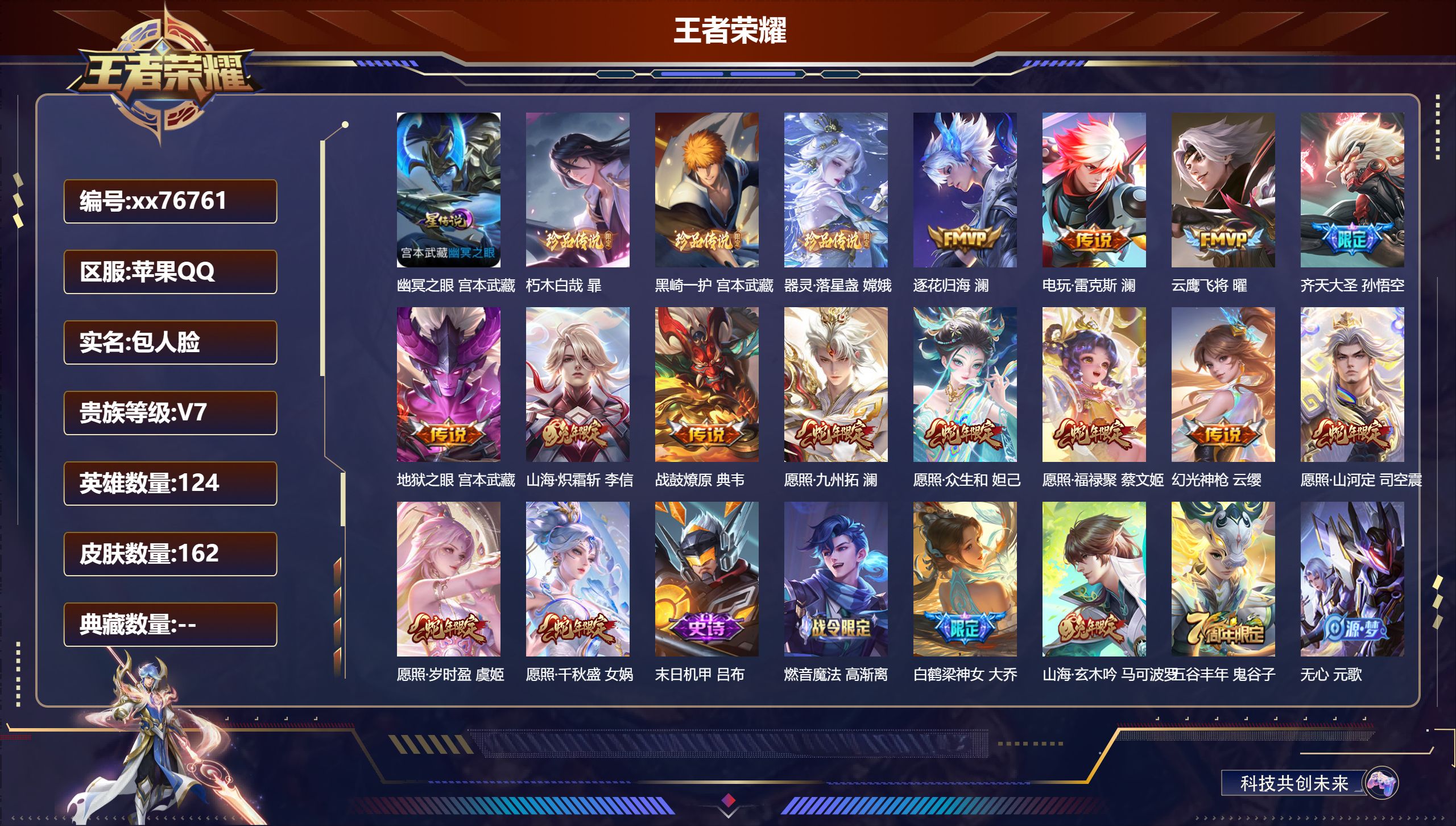 王者荣耀账号苹果QQ@76761 包人脸 V7 贵族积分41481 苹果QQ/162皮肤/124英雄/0典藏/0珍品无双