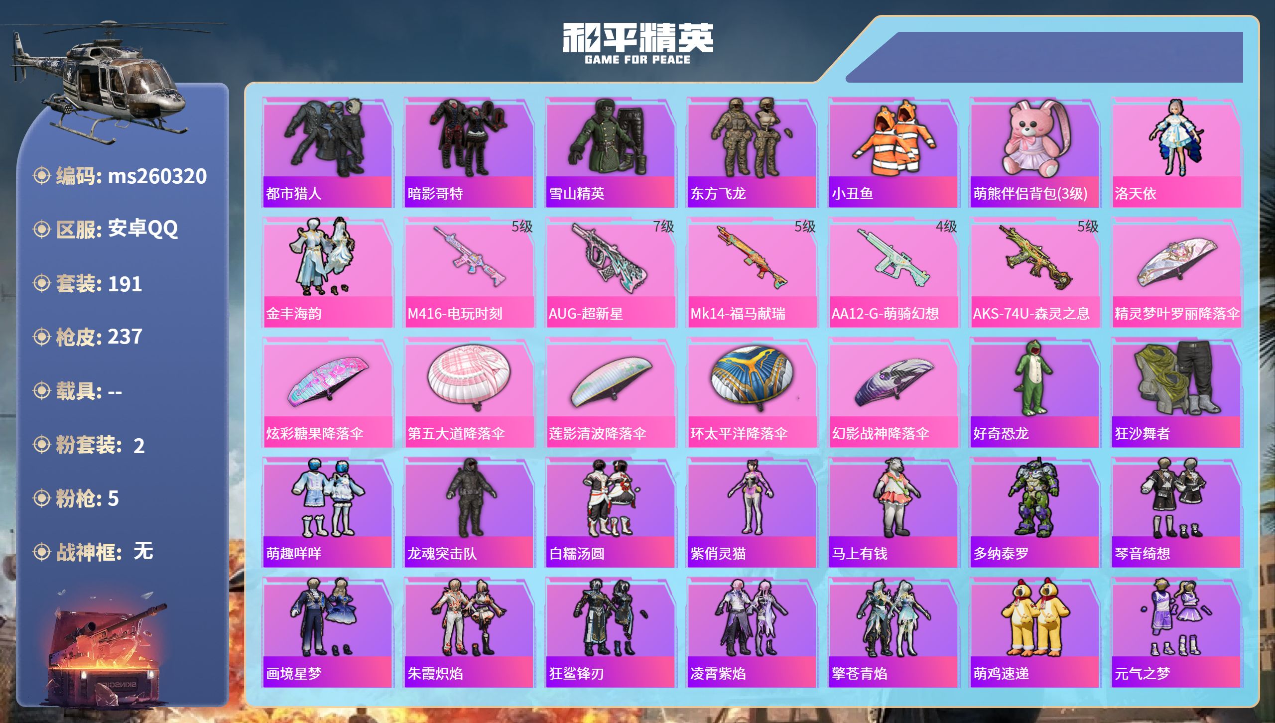 和平精英账号安卓QQ安卓手Q-6王牌印记-2粉装-5特效枪-67321热力值-191套装-237枪皮-2卓越印记-1传奇