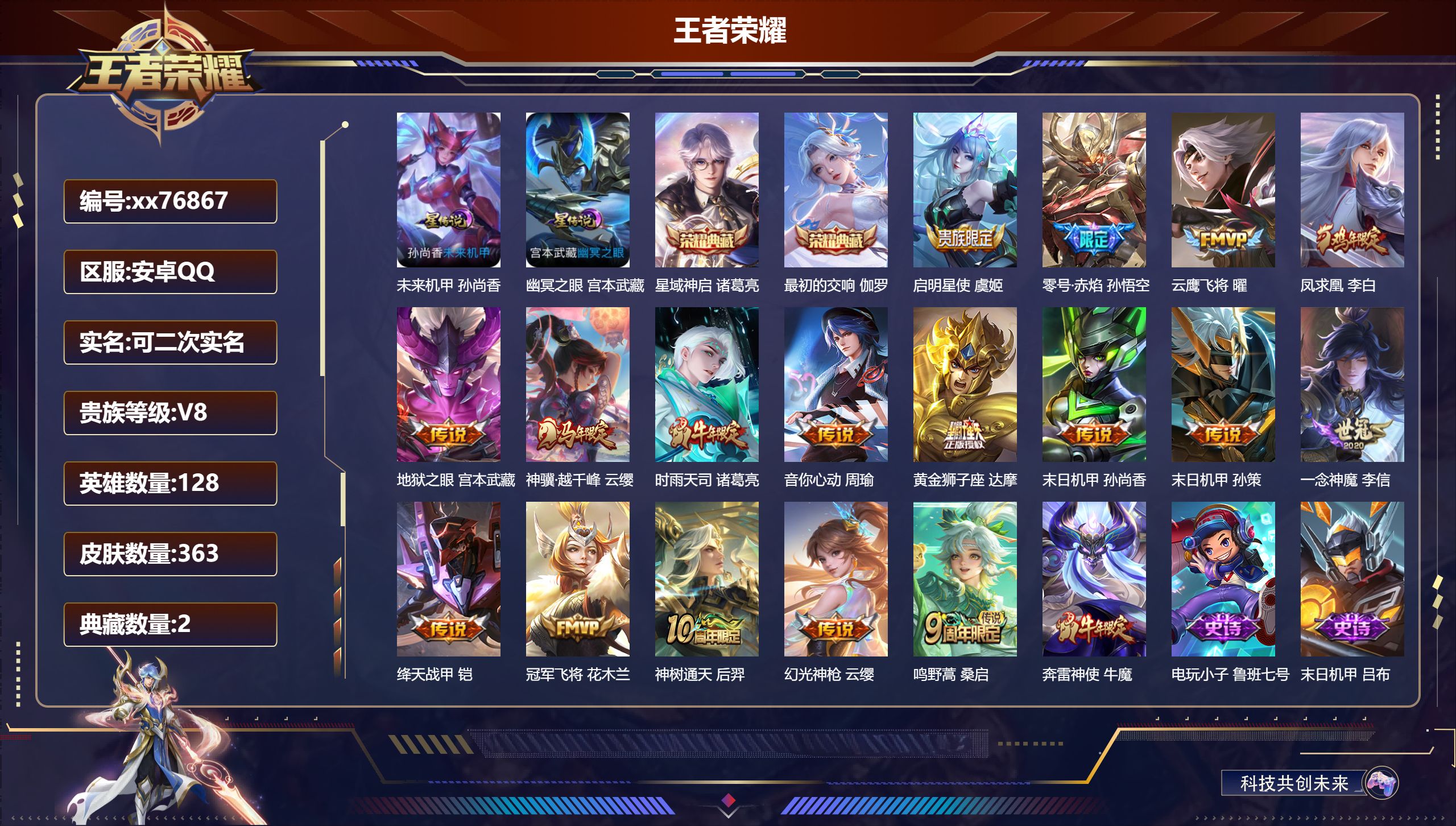 王者荣耀账号安卓QQ@76867 可二次 V8 贵族积分82932 安卓QQ/363皮肤/128英雄/2典藏/0珍品无双