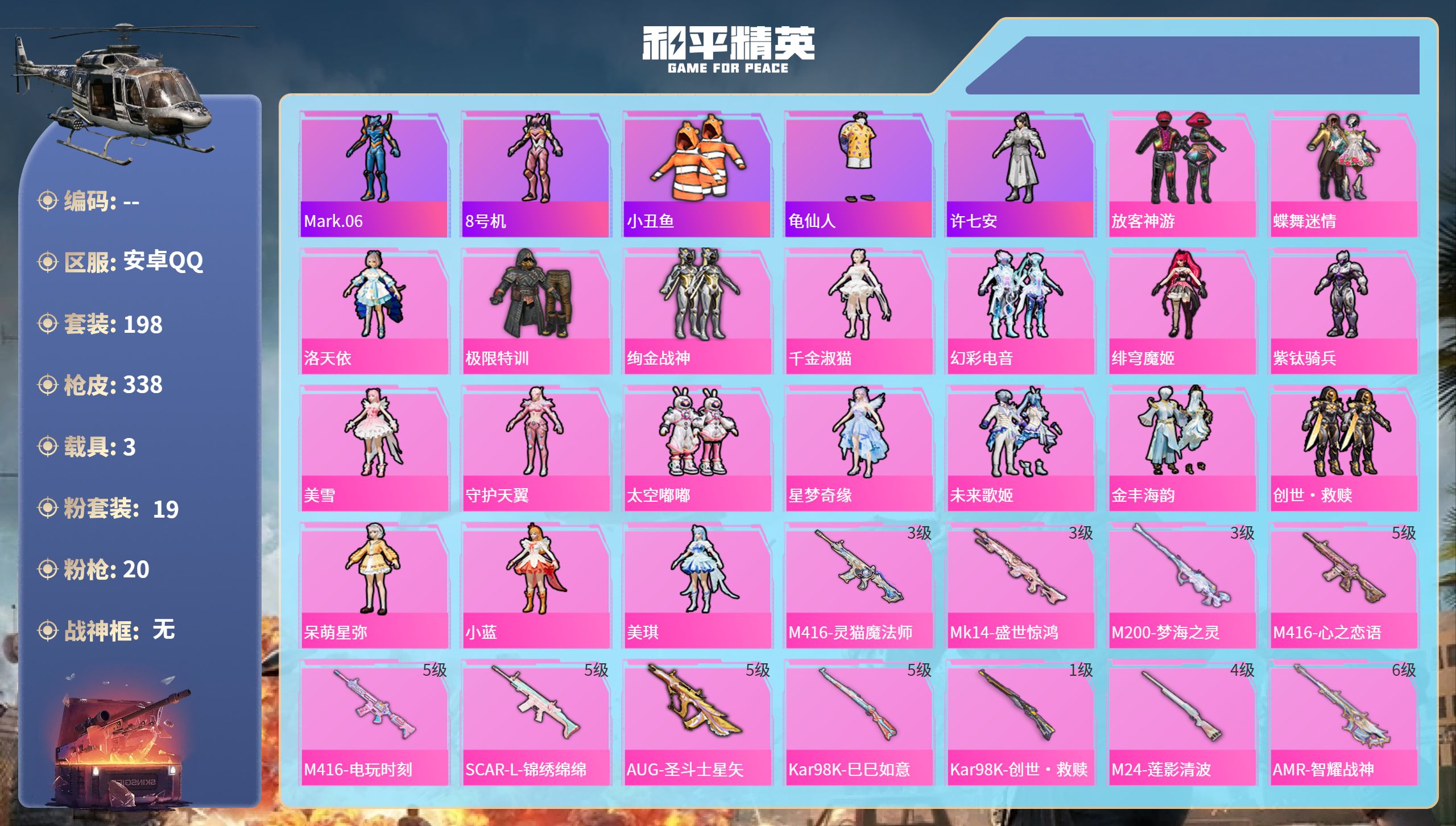 和平精英账号安卓QQ3载具-198套装-338枪皮-安卓手Q-12王牌印记-19粉装-20特效枪-3载具-热力值-198