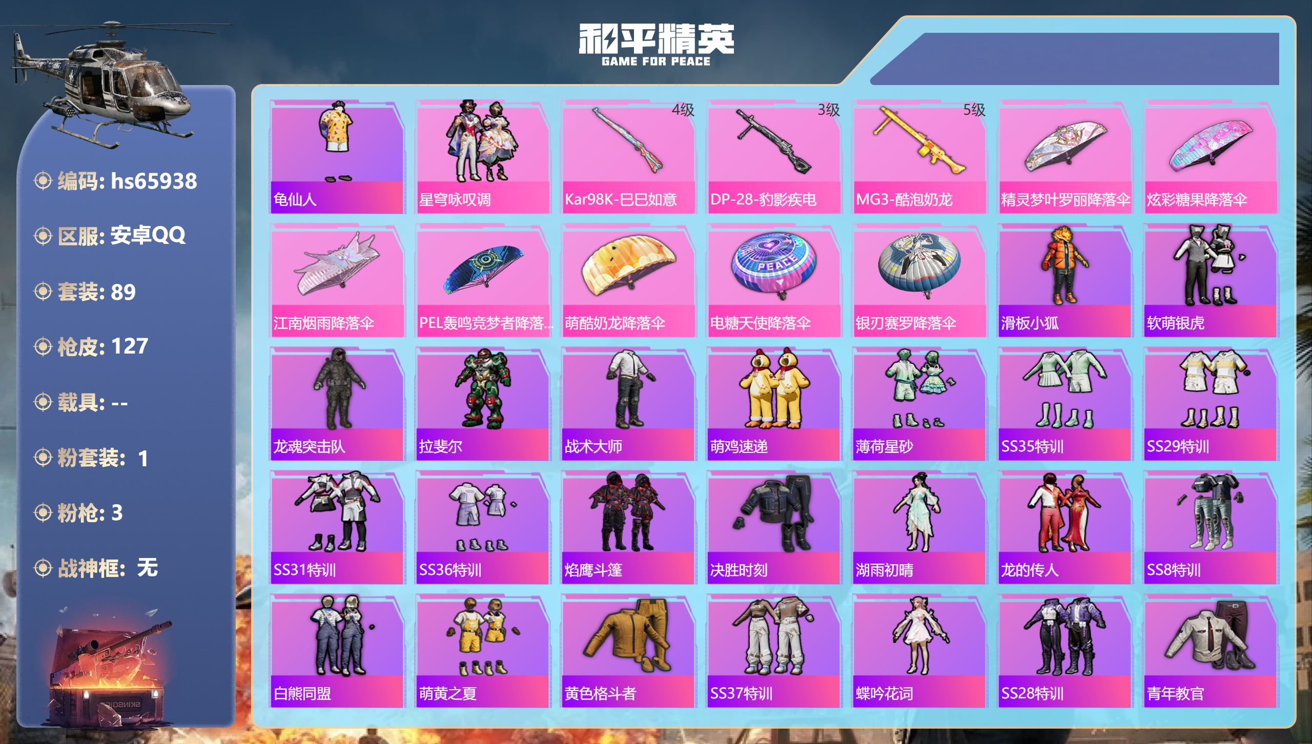 和平精英账号安卓QQhs65938 安卓手Q-2王牌印记-1粉装-3特效枪-37660热力值-89套装-127枪皮-1卓