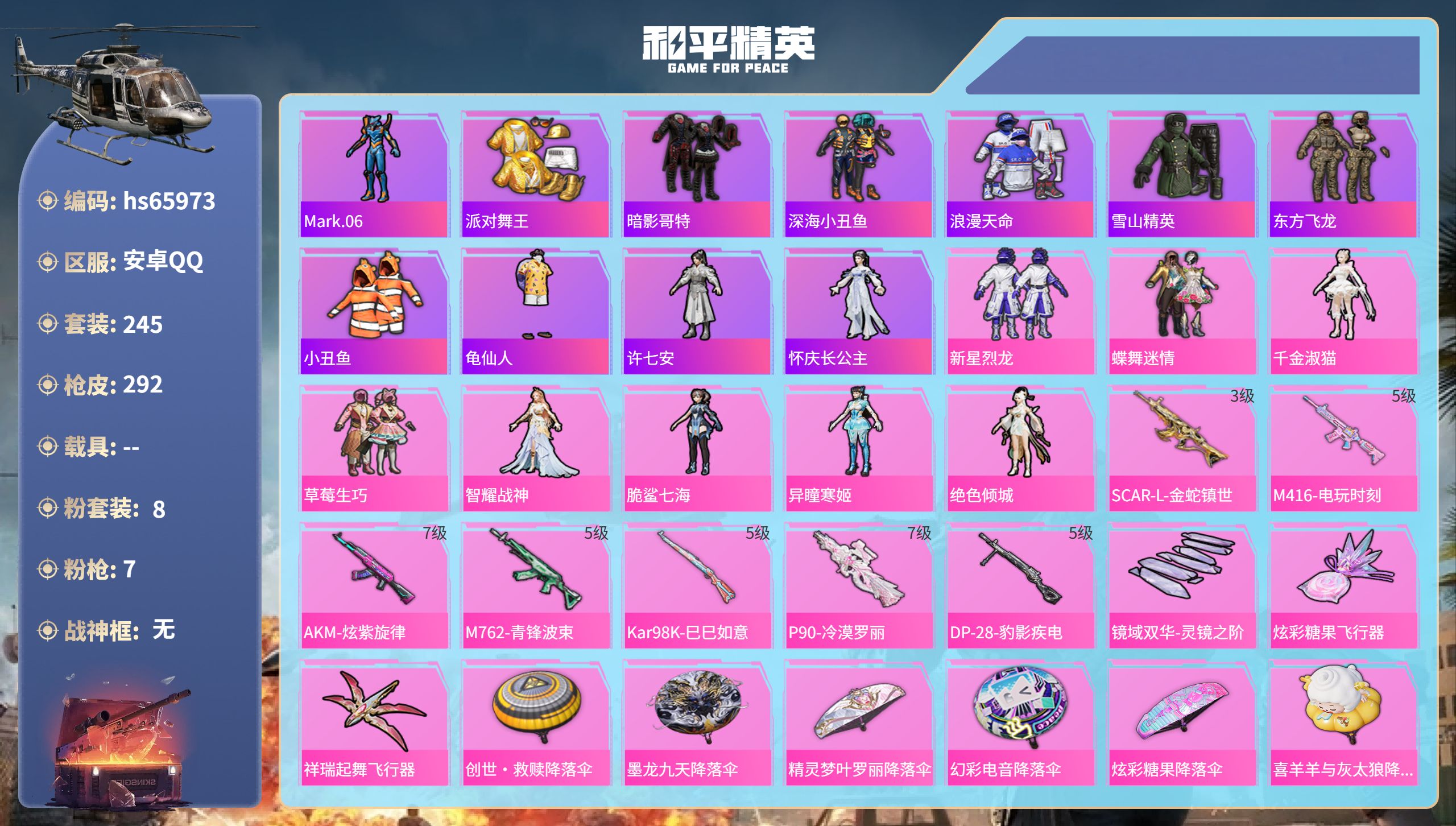 和平精英账号安卓QQhs65973 安卓手Q-13王牌印记-8粉装-7特效枪-87299热力值-245套装-292枪皮-