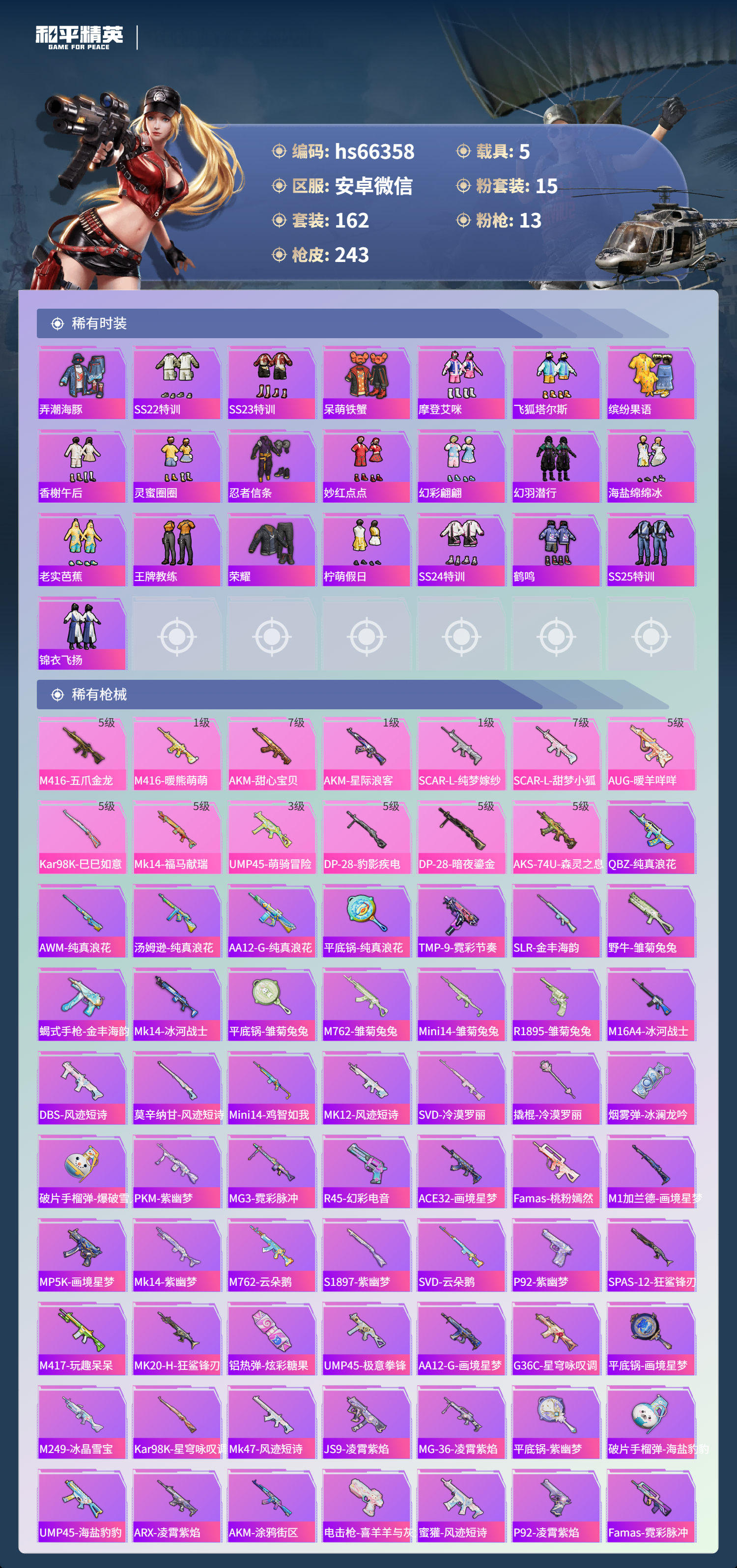 HPSJ4136851和平精英账号详情图7 HPSJ4136851和平精英账号详情图7