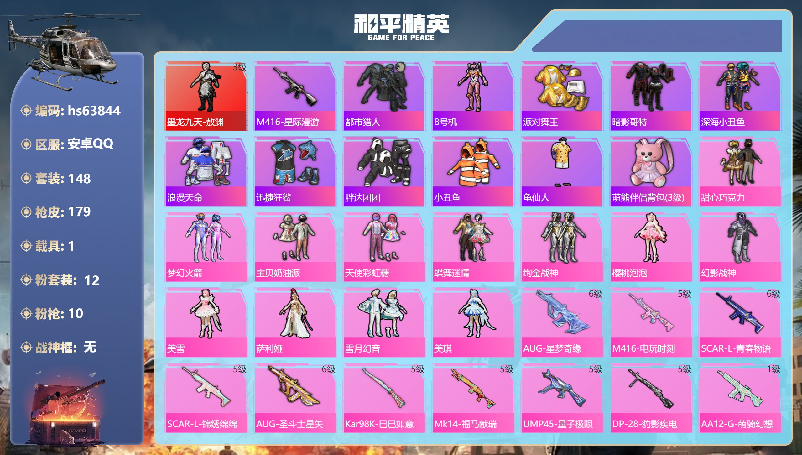 和平精英账号安卓QQhs63844 安卓手Q-11王牌印记-1红装-12粉装-10特效枪-1载具-62022热力值-14