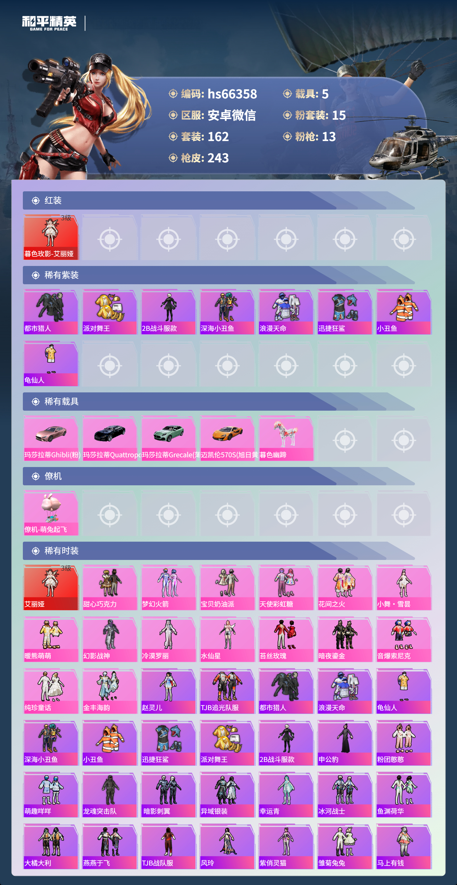 HPSJ4136851和平精英账号详情图5 HPSJ4136851和平精英账号详情图5