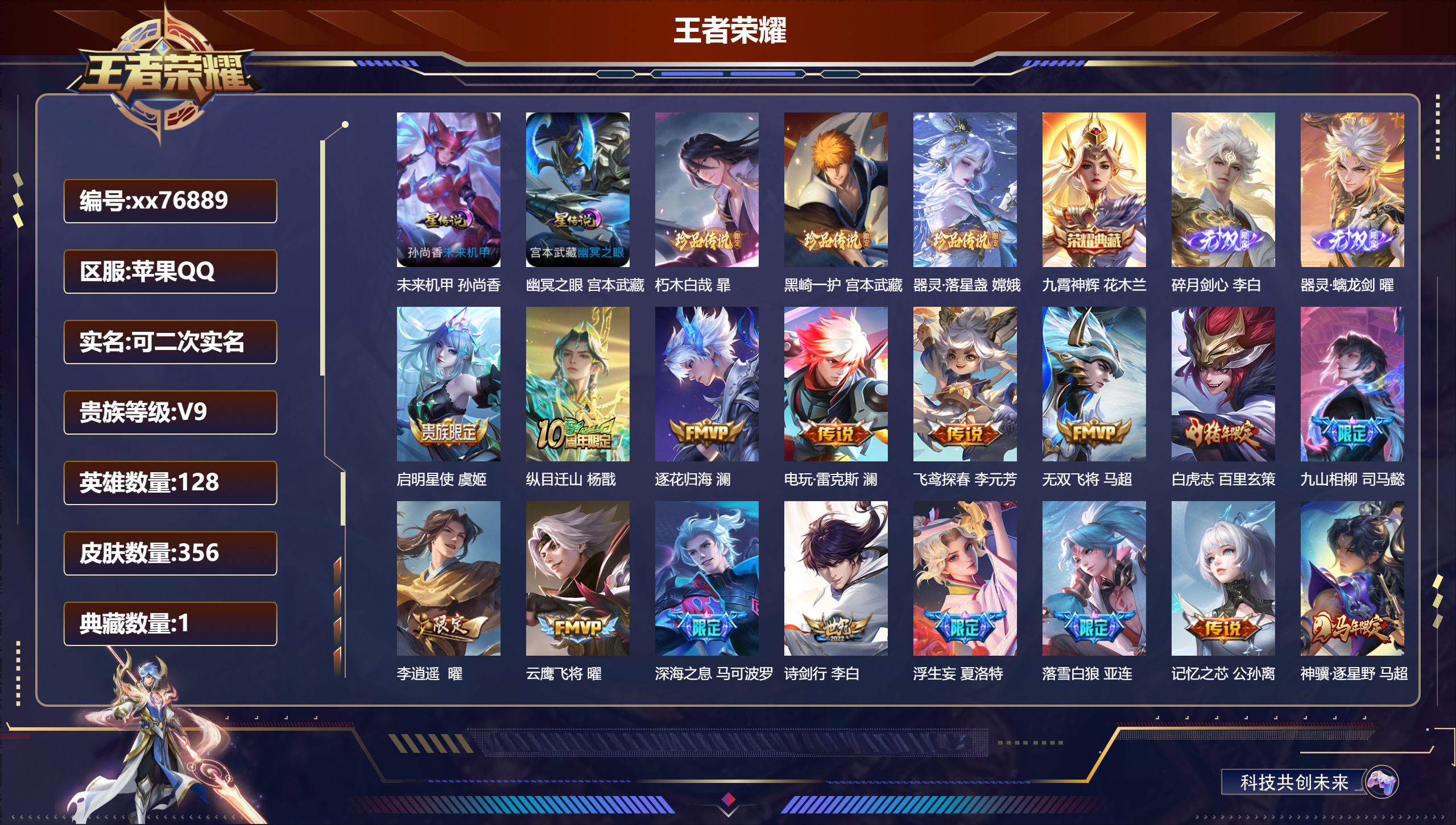 王者荣耀账号苹果QQ@76889 可二次 V9 贵族积分 苹果QQ/356皮肤/128英雄/1典藏/0珍品无双/2无双/