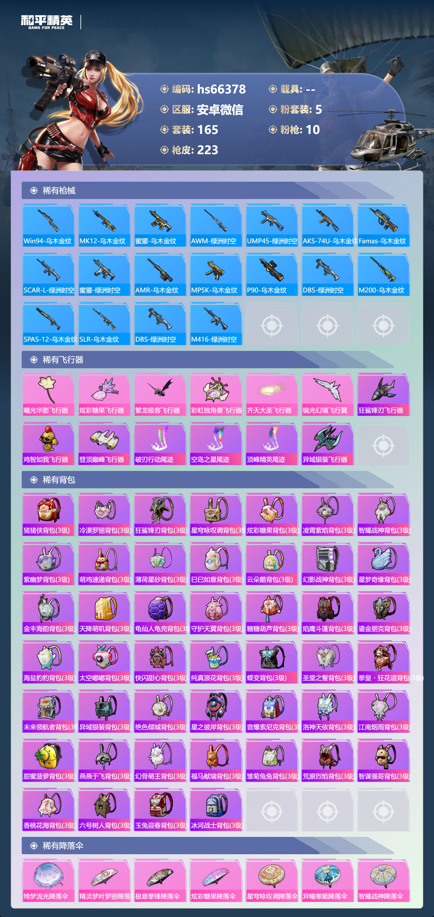 HPSJ4137060和平精英账号详情图9 HPSJ4137060和平精英账号详情图9