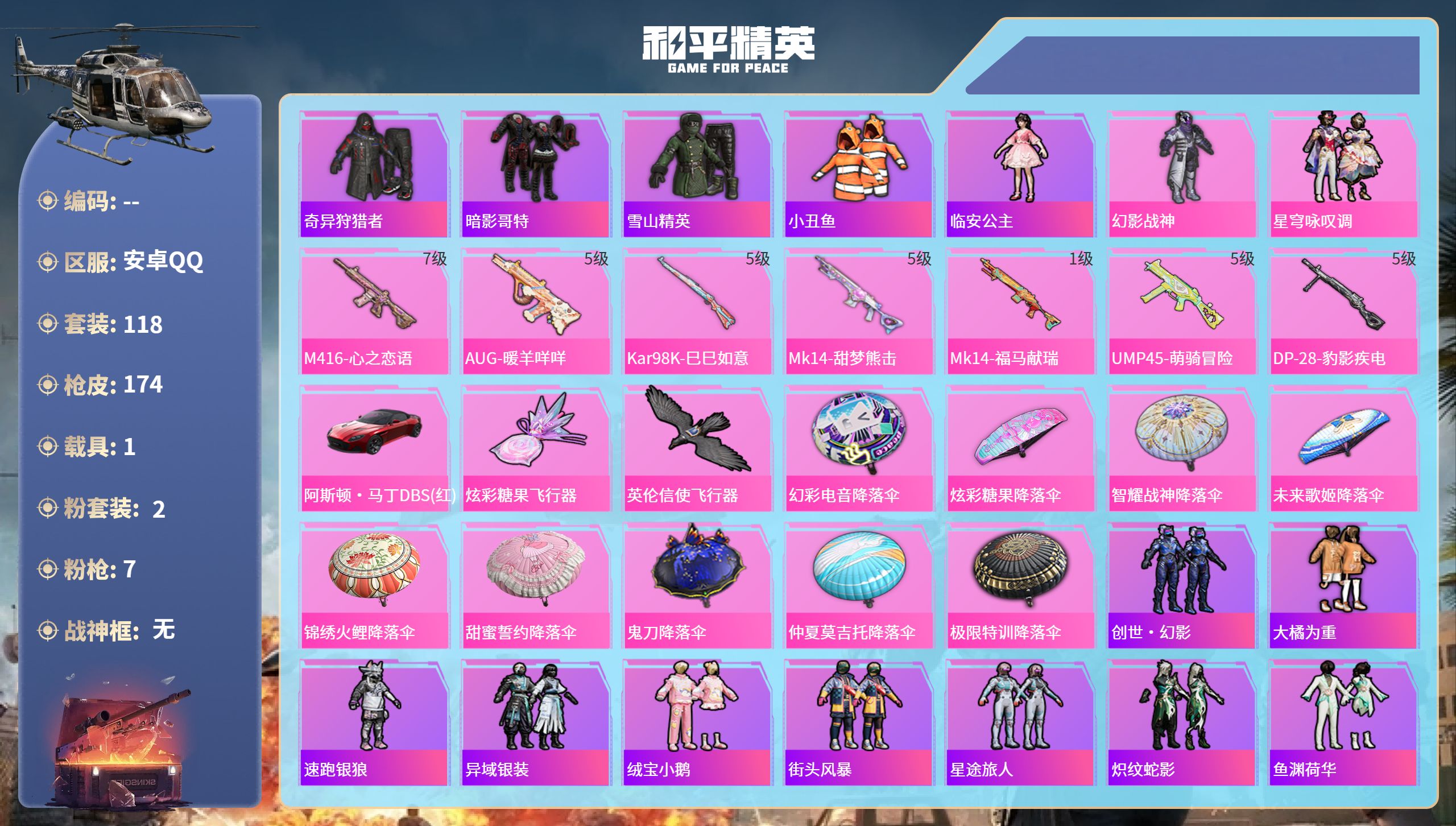 和平精英账号安卓QQ1载具-118套装-174枪皮-安卓手Q-7王牌印记-2粉装-7特效枪-1载具-48715热力值-1