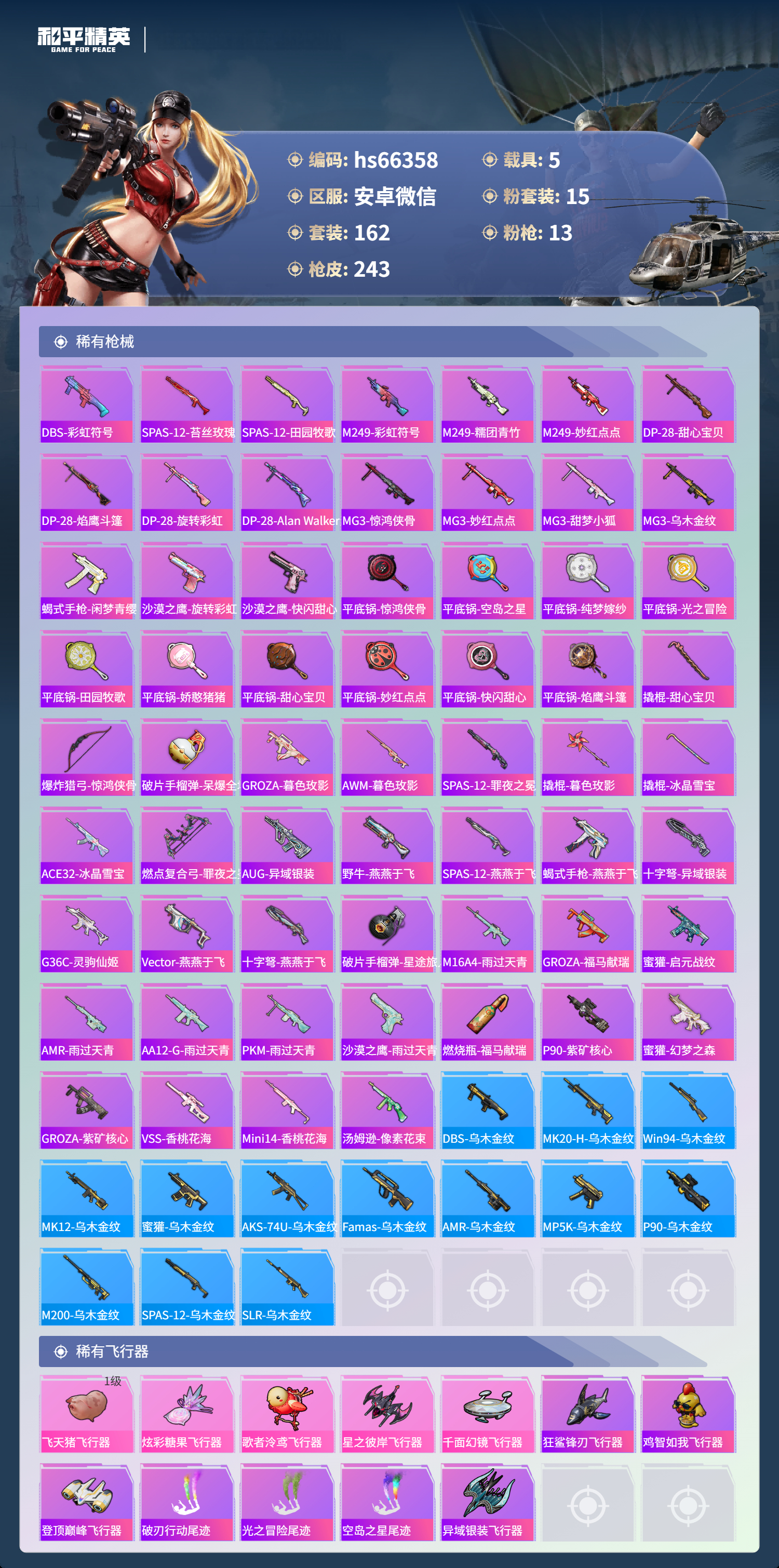 HPSJ4136851和平精英账号详情图9 HPSJ4136851和平精英账号详情图9