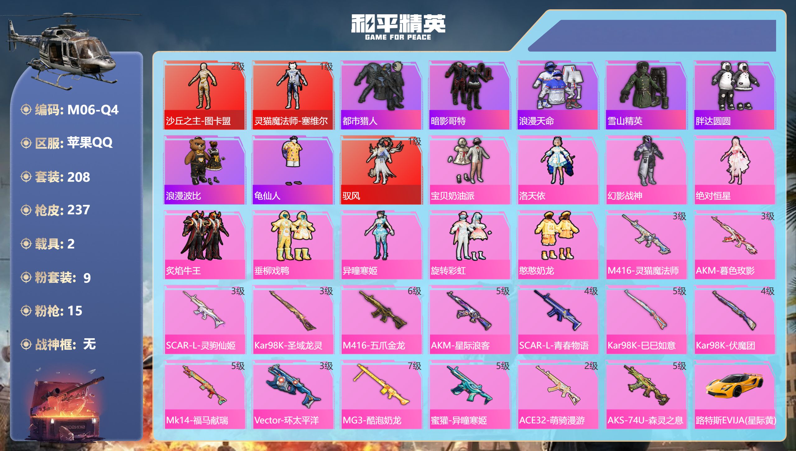 和平精英账号苹果QQ图卡盟 天马神君-驭 塞维尔 都市猎人 3红装3稀有2载具9粉装15特效枪24热门208套装237枪