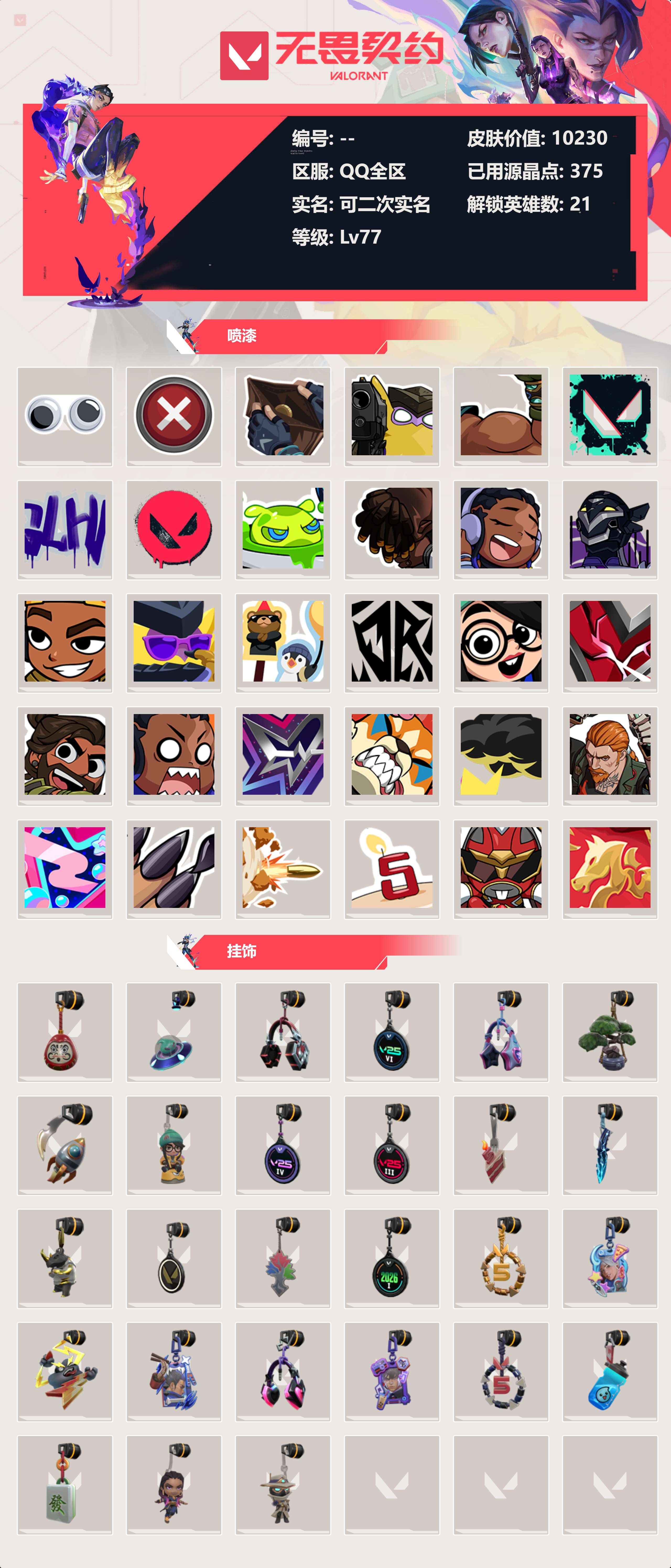 WWQLX425207无畏契约账号详情图3