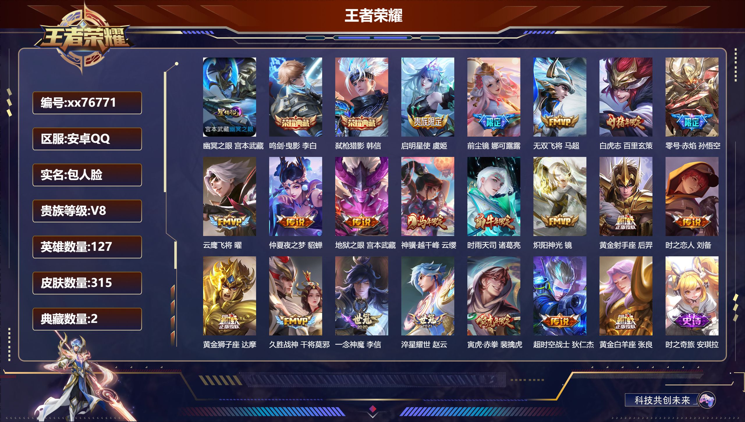 王者荣耀账号安卓QQ@76771 包人脸 V8 贵族积分91153 安卓QQ/315皮肤/127英雄/2典藏/0珍品无双