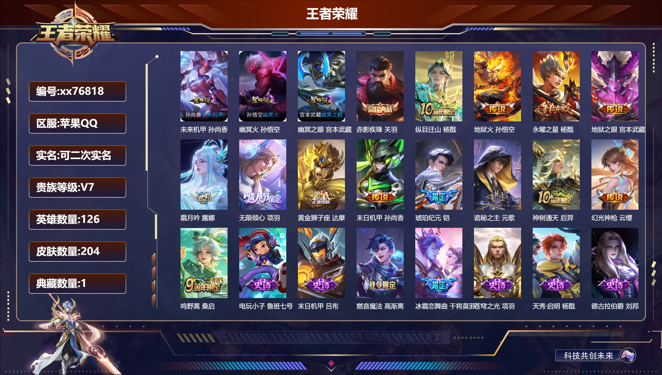 王者荣耀账号苹果QQ@76818 可二次 V7 贵族积分24765 苹果QQ/204皮肤/126英雄/1典藏/0珍品无双