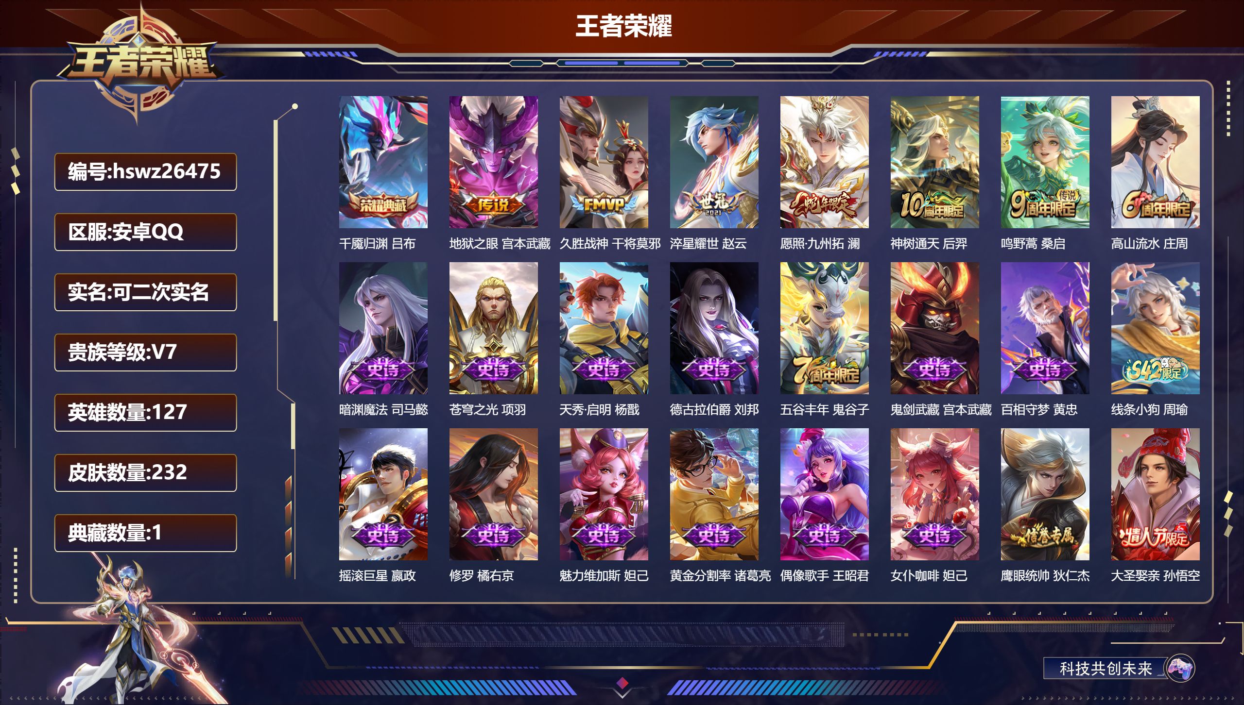 王者荣耀账号安卓QQ127英雄-232皮肤-安卓QQ/至尊星耀/232皮肤/127英雄/1典藏/0珍品无双/0无双/0珍