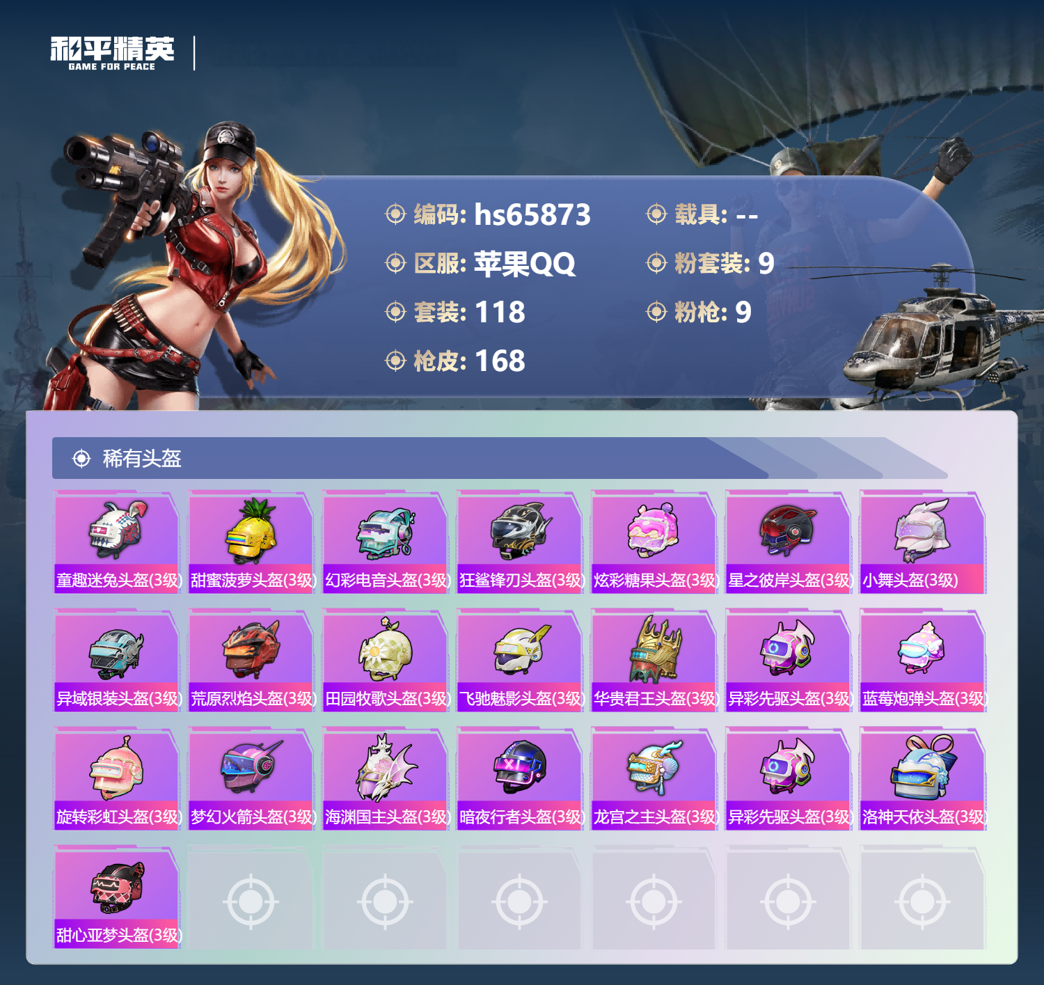 HPSJ4136992和平精英账号详情图9 HPSJ4136992和平精英账号详情图9