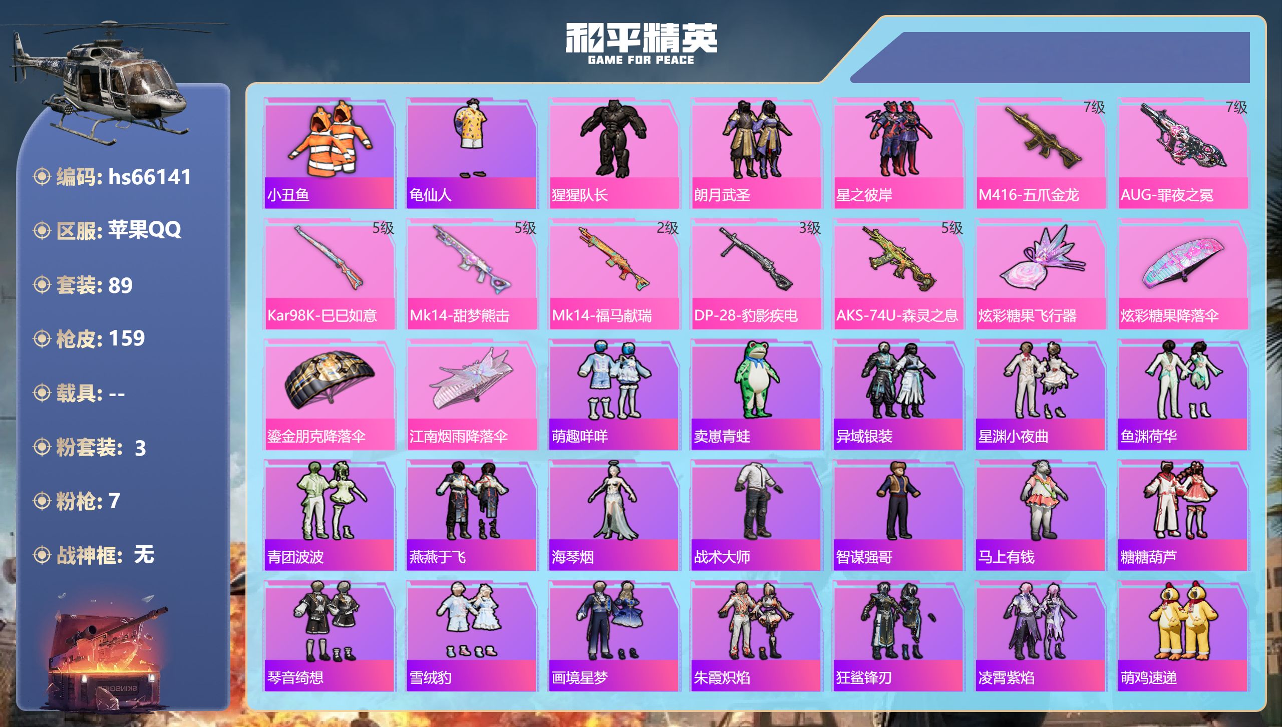 和平精英账号苹果QQhs66141 苹果手Q-12王牌印记-3粉装-7特效枪-43585热力值-89套装-159枪皮-3