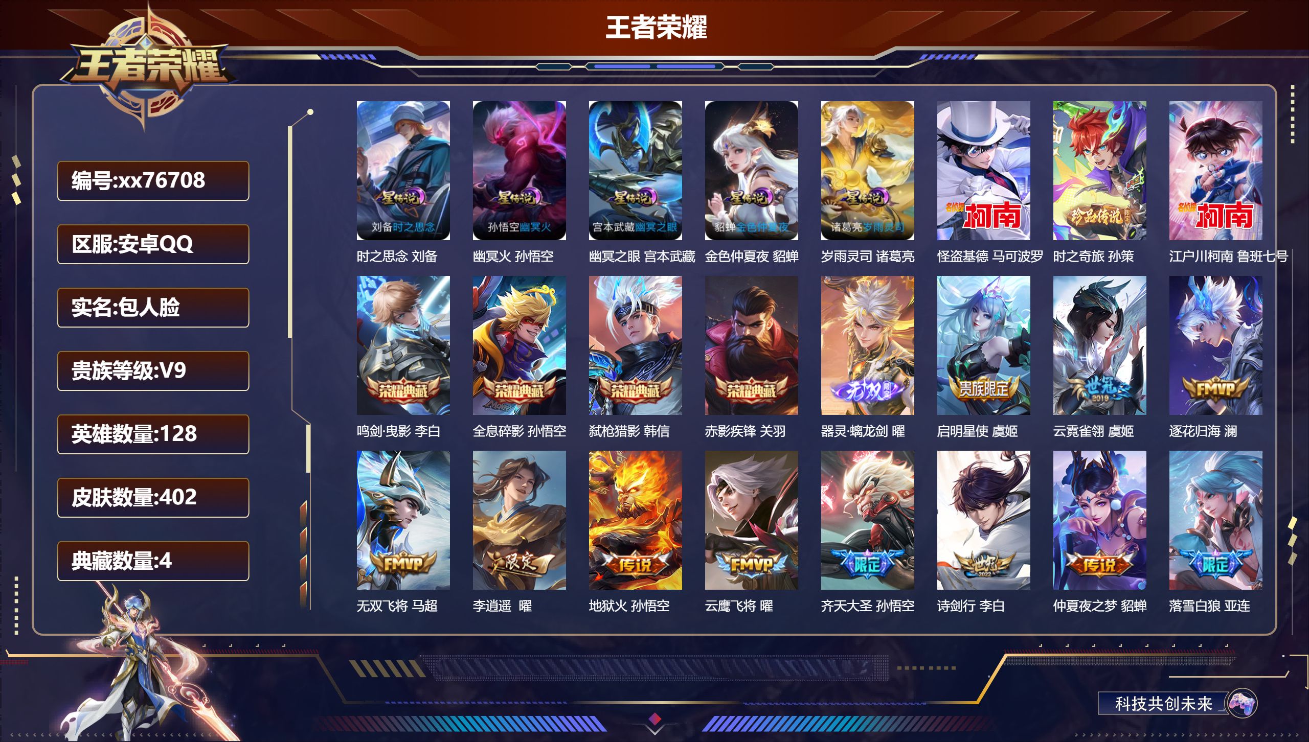 王者荣耀账号安卓QQ@76708 包人脸 V9 贵族积分 安卓QQ/402皮肤/128英雄/4典藏/0珍品无双/1无双/