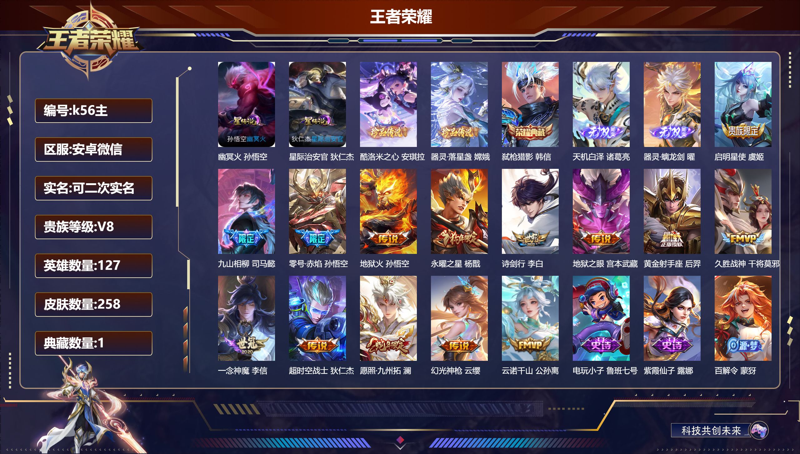 王者荣耀账号安卓VX127英雄-258皮肤--V8-1典藏2无双2珍品传说14传说 2星传说 幽冥火 星际治安官 【典藏