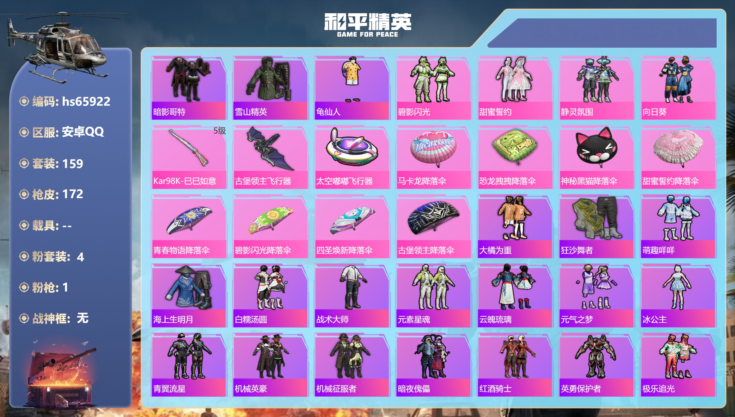 和平精英账号安卓QQhs65922 安卓手Q-4王牌印记-4粉装-1特效枪-54860热力值-159套装-172枪皮
【