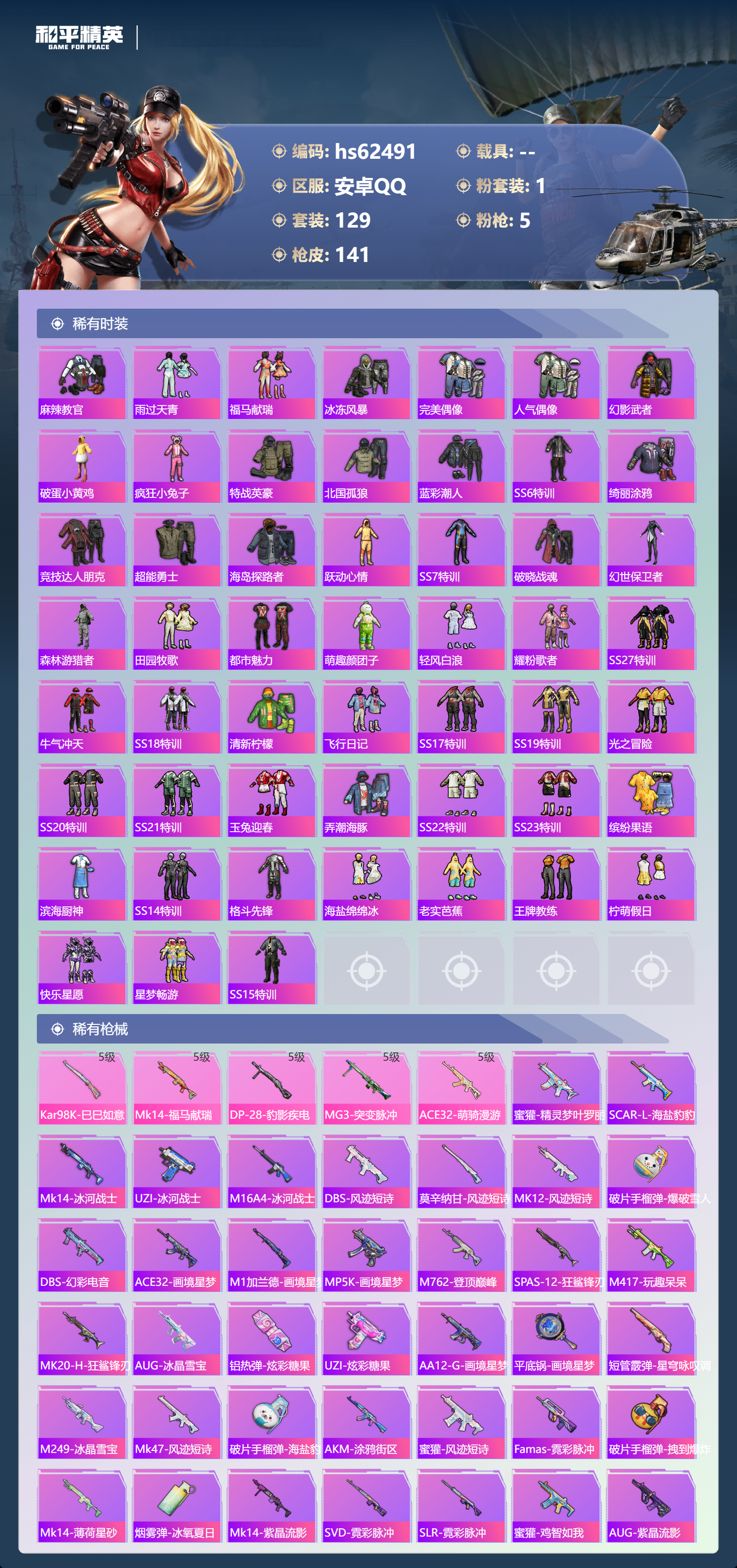 HPSJ4137138和平精英账号详情图6 HPSJ4137138和平精英账号详情图6