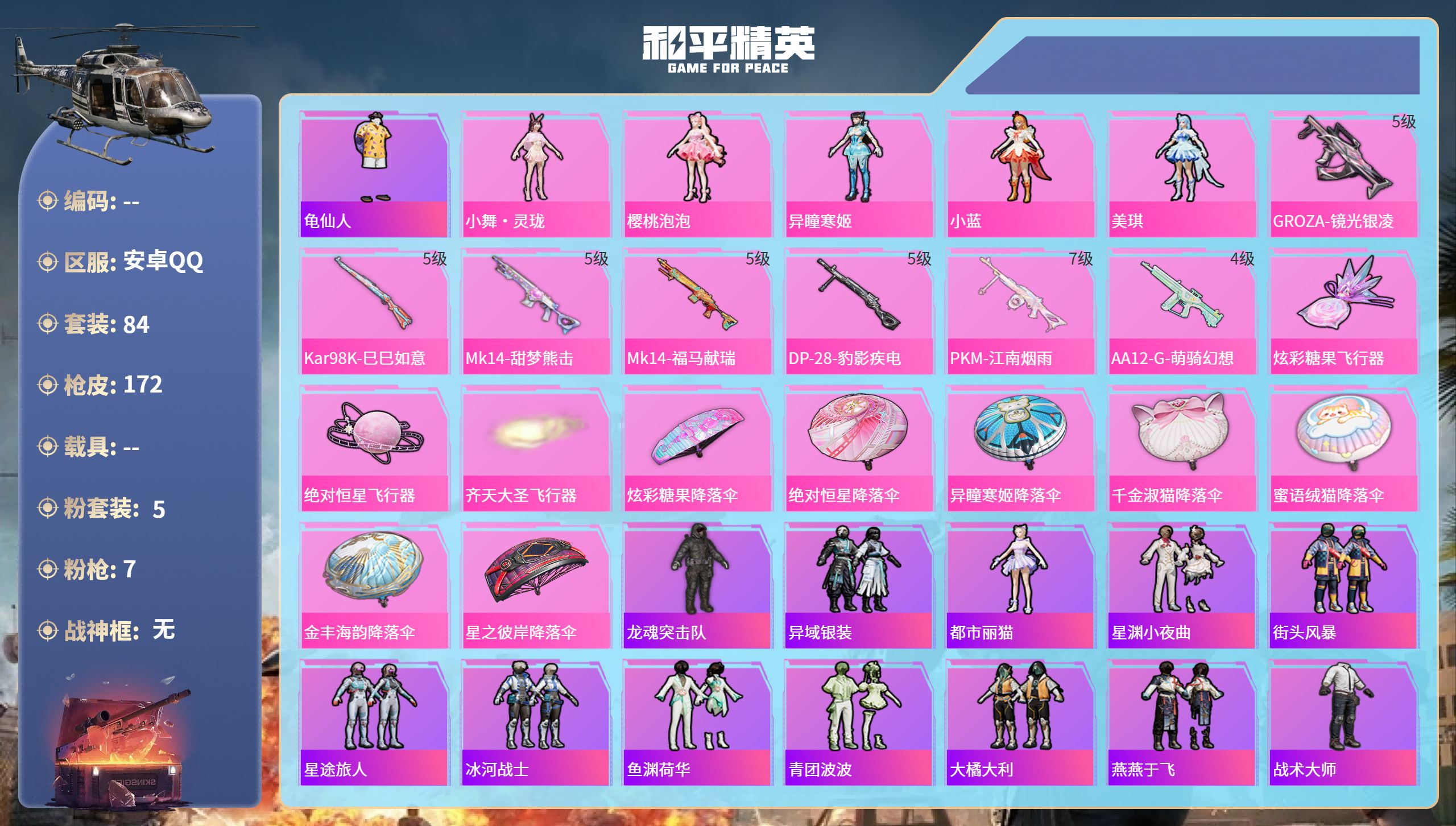 和平精英账号安卓QQ0载具-84套装-172枪皮-安卓手Q-0王牌印记-5粉装-7特效枪-43647热力值-84套装-1