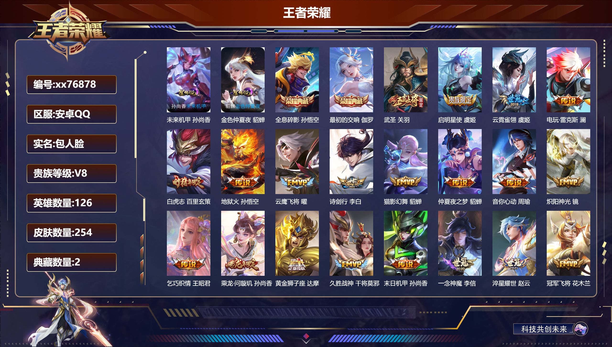 王者荣耀账号安卓QQ@76878 包人脸 V8 贵族积分87204 安卓QQ/254皮肤/126英雄/2典藏/0珍品无双