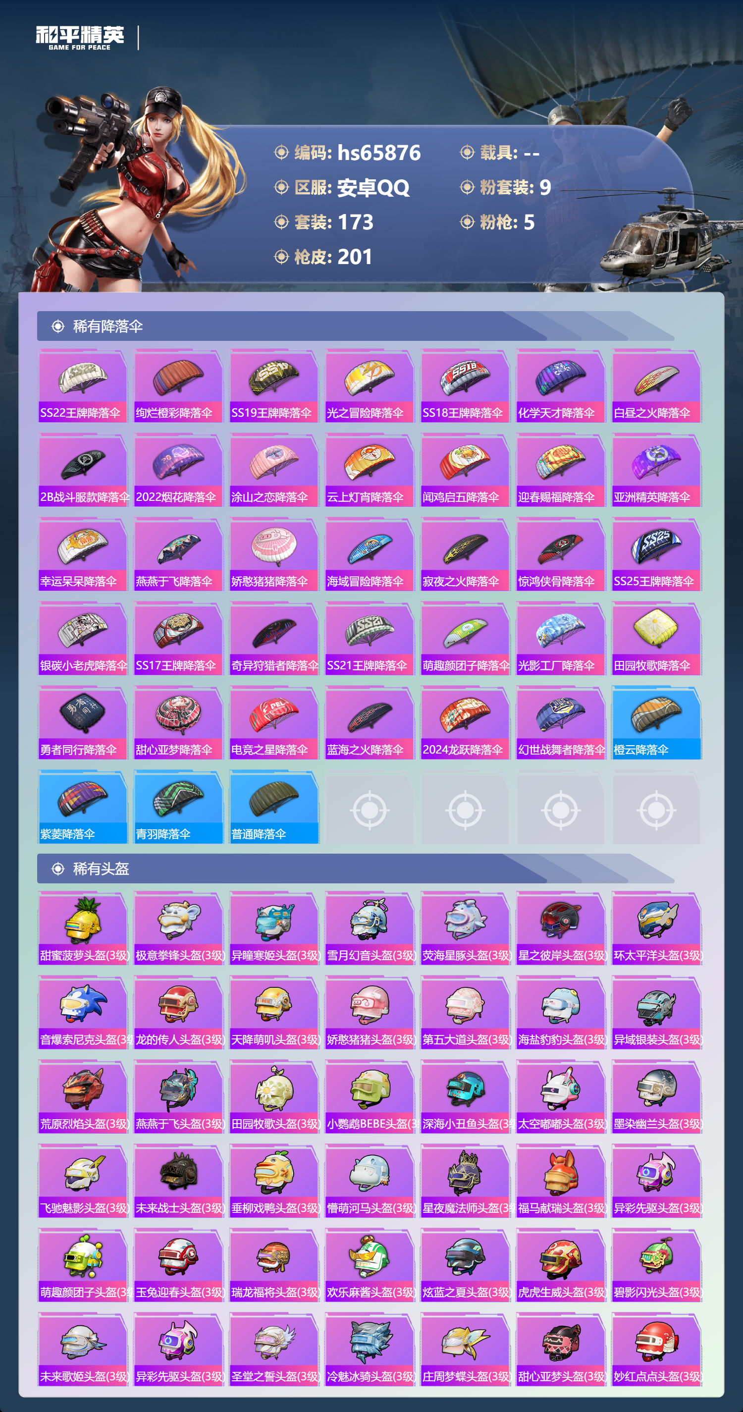 HPSJ4137218和平精英账号详情图9