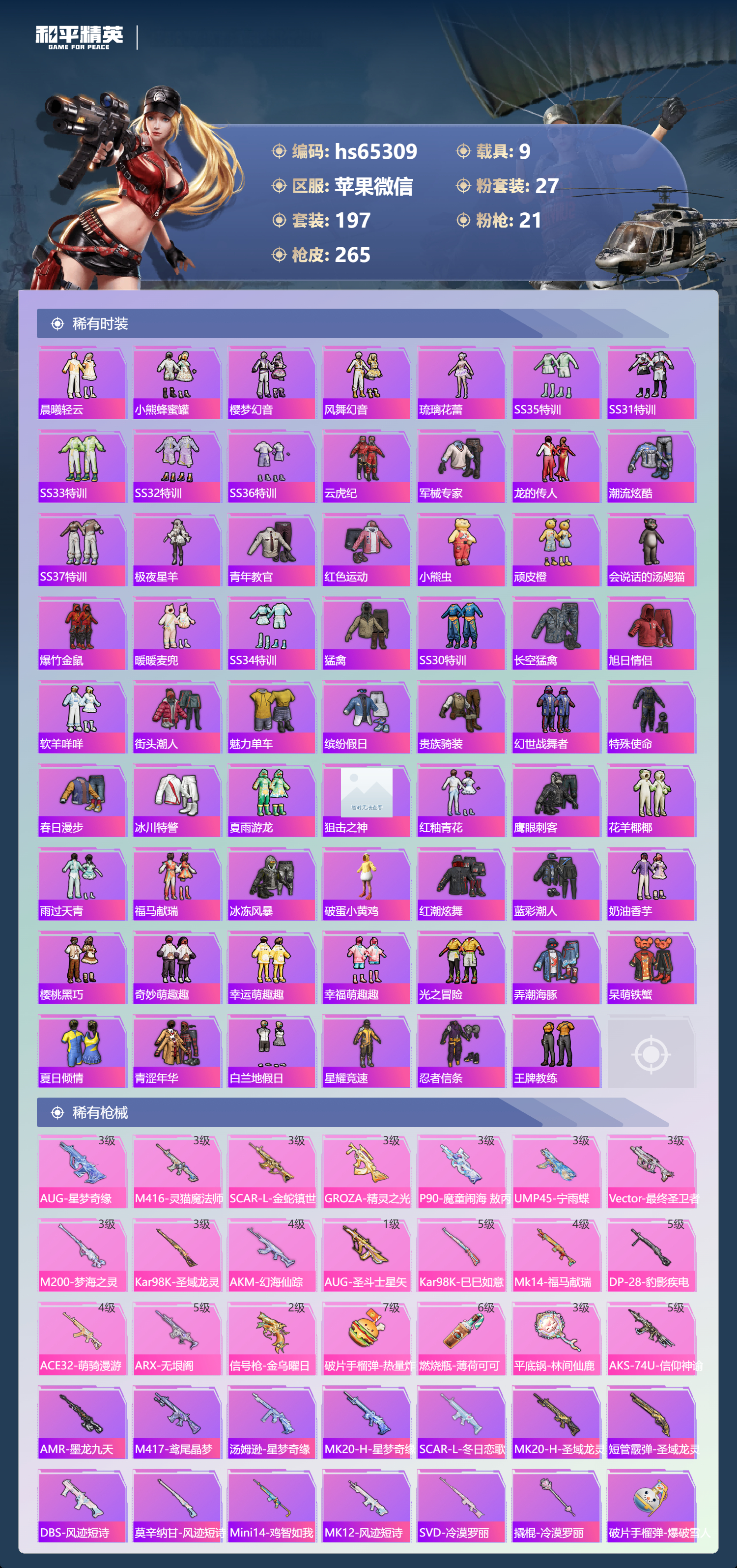 HPSJ4137198和平精英账号详情图7 HPSJ4137198和平精英账号详情图7