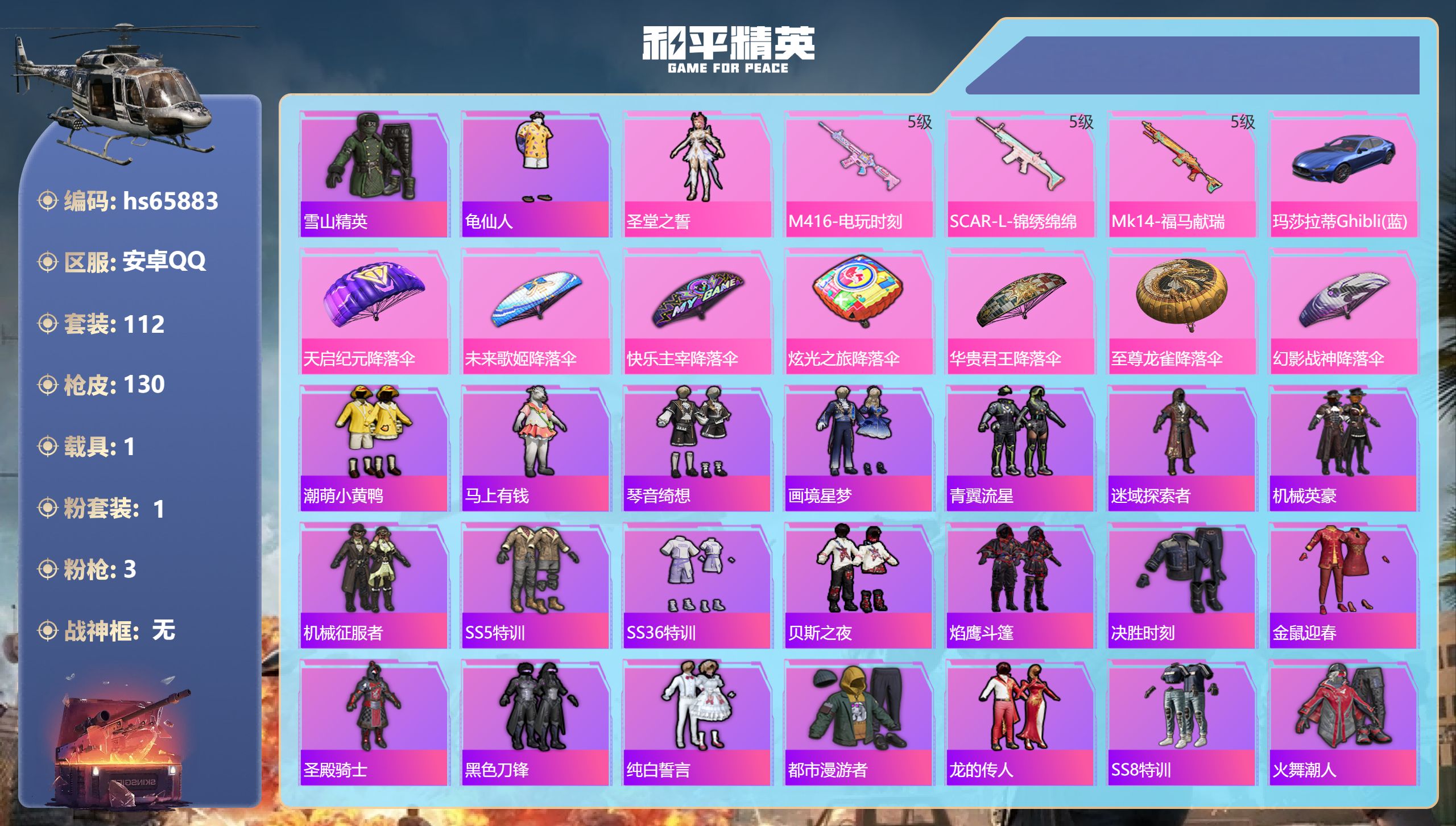 和平精英账号安卓QQhs65883 安卓手Q-7王牌印记-1粉装-3特效枪-1载具-38649热力值-112套装-130