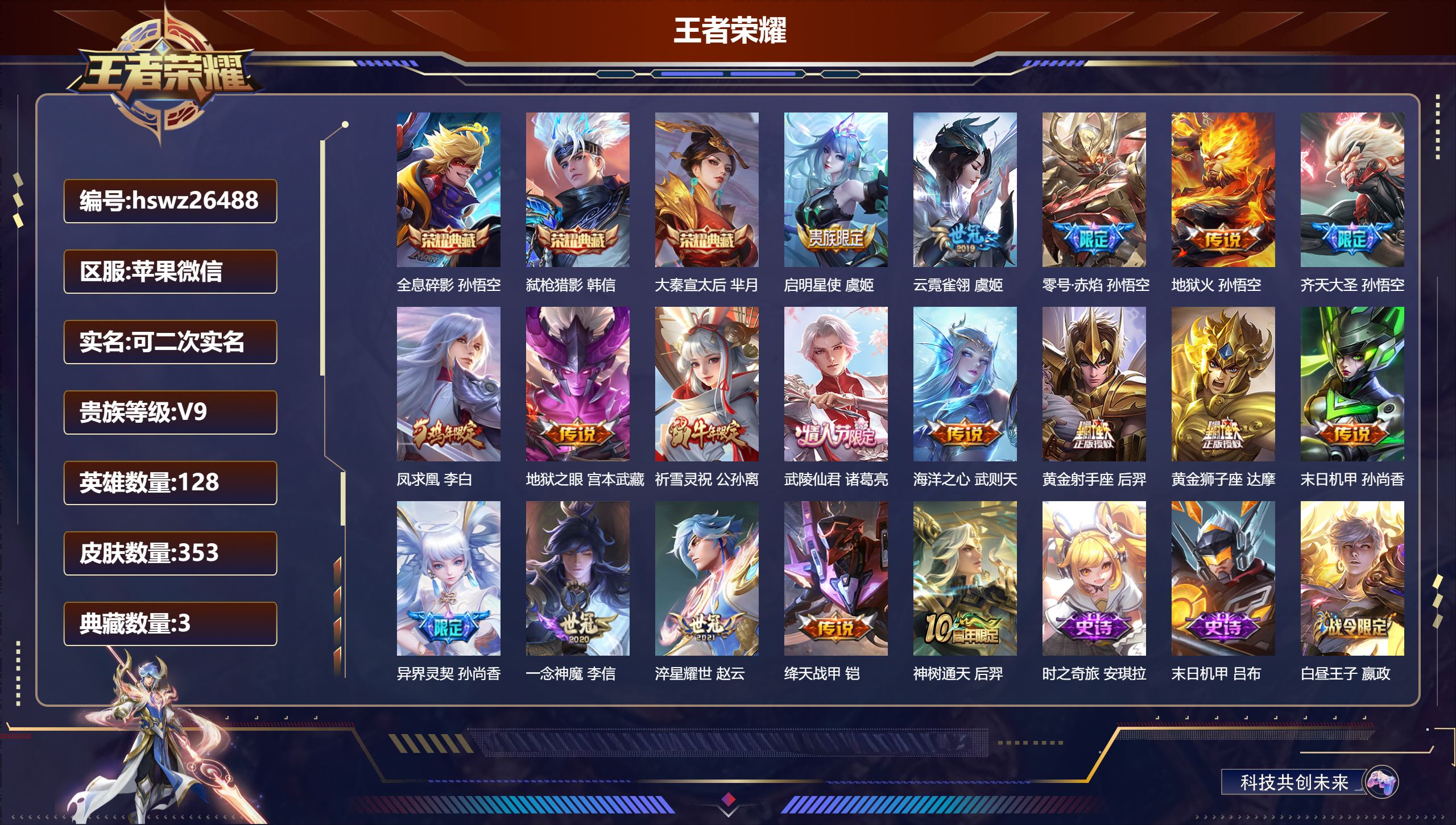 王者荣耀账号苹果VX128英雄-353皮肤-苹果微信/荣耀王者/353皮肤/128英雄/3典藏/0珍品无双/0无双/0珍