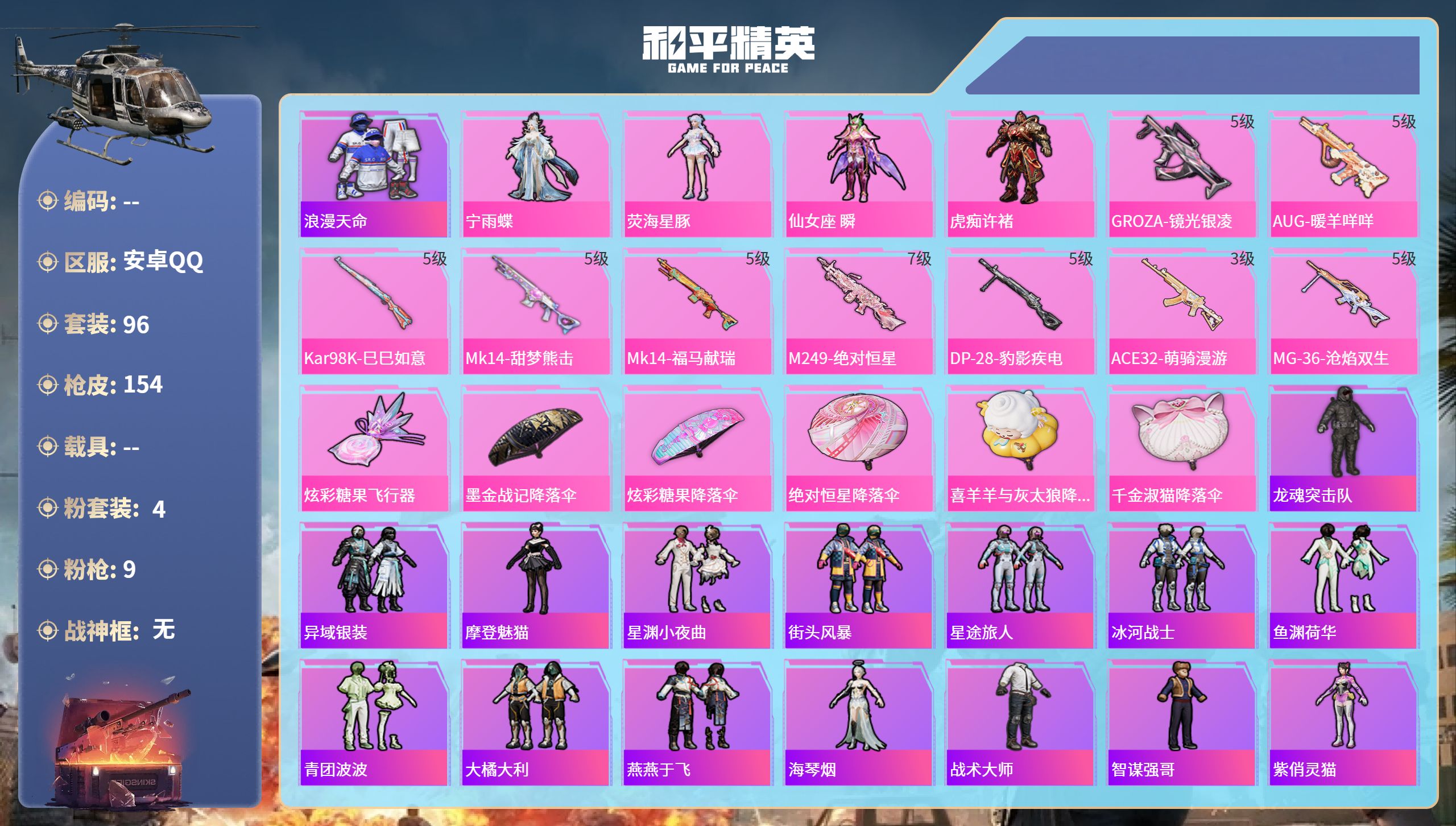 和平精英账号安卓QQ0载具-96套装-154枪皮-安卓手Q-7王牌印记-4粉装-9特效枪-43420热力值-96套装-1