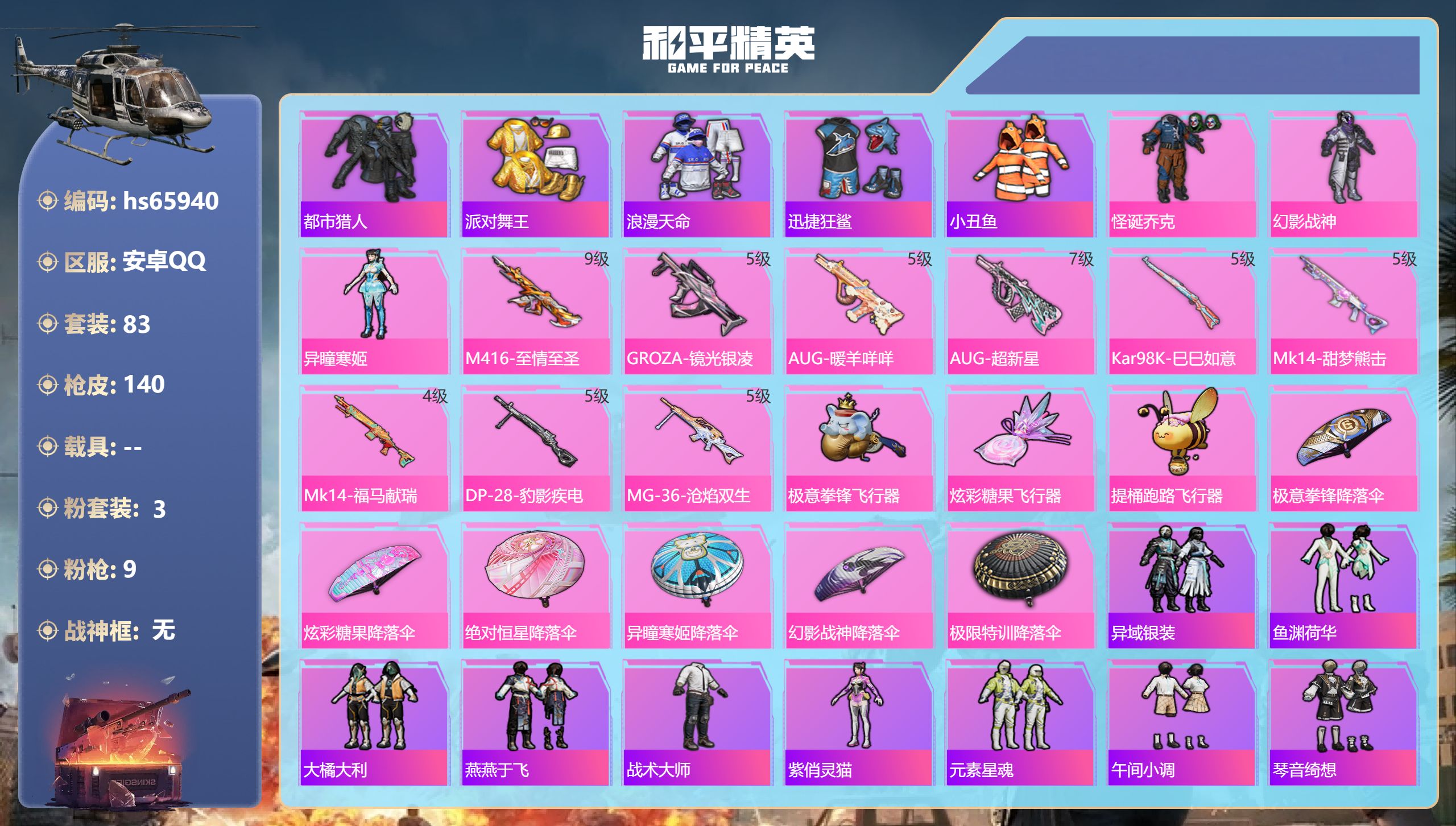 和平精英账号安卓QQhs65940 安卓手Q-7王牌印记-3粉装-9特效枪-37637热力值-83套装-140枪皮-5卓
