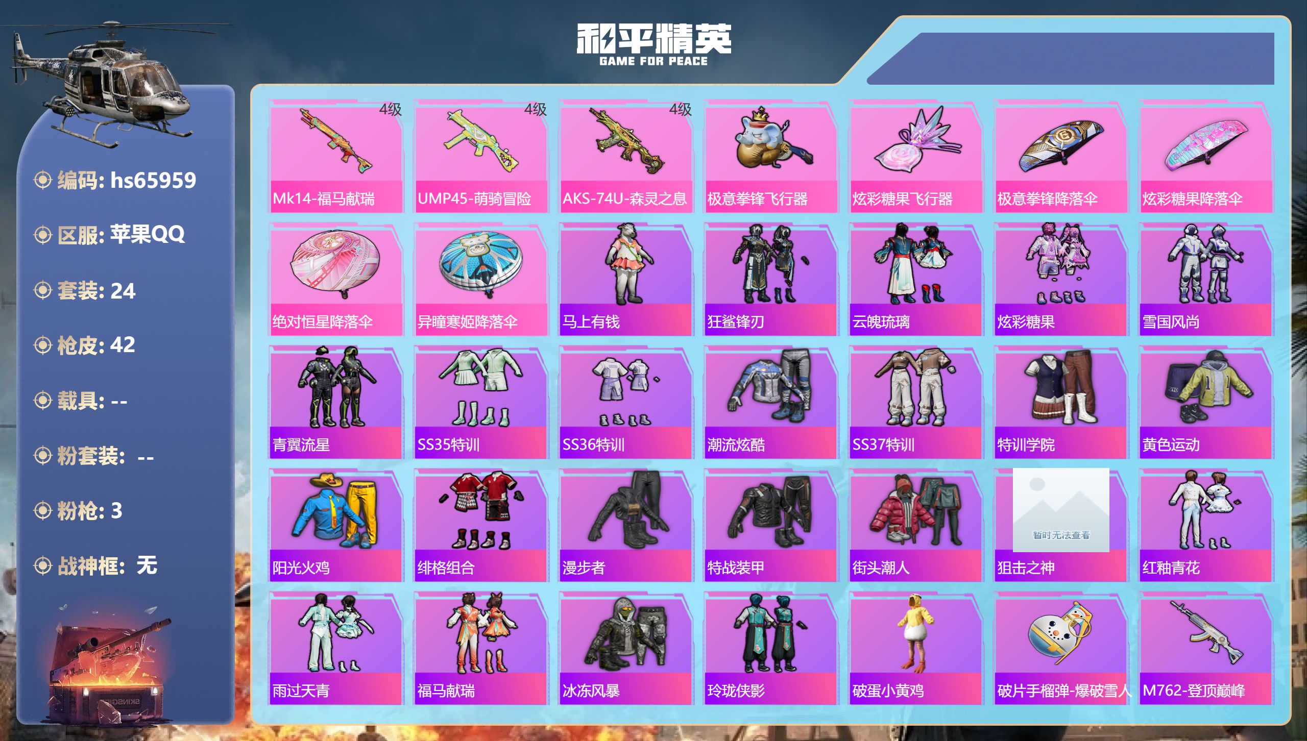 和平精英账号苹果QQhs65959 苹果手Q-2王牌印记-3特效枪-10577热力值-24套装-42枪皮-1卓越印记
【