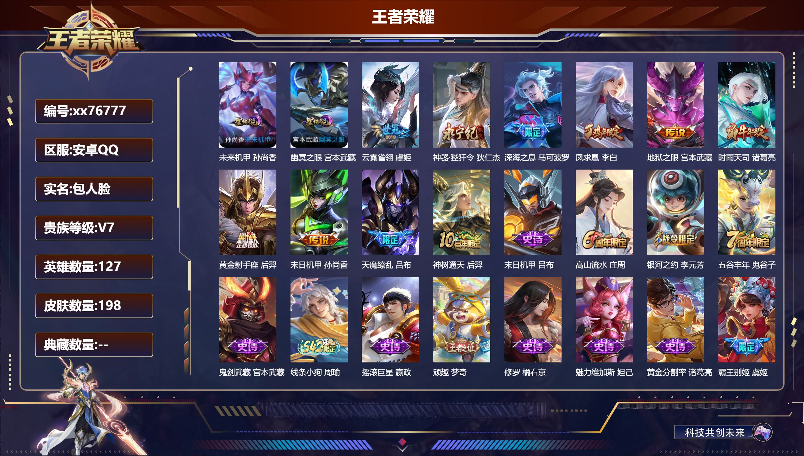 王者荣耀账号安卓QQ@76777 包人脸 V7 贵族积分34082 安卓QQ/198皮肤/127英雄/0典藏/0珍品无双