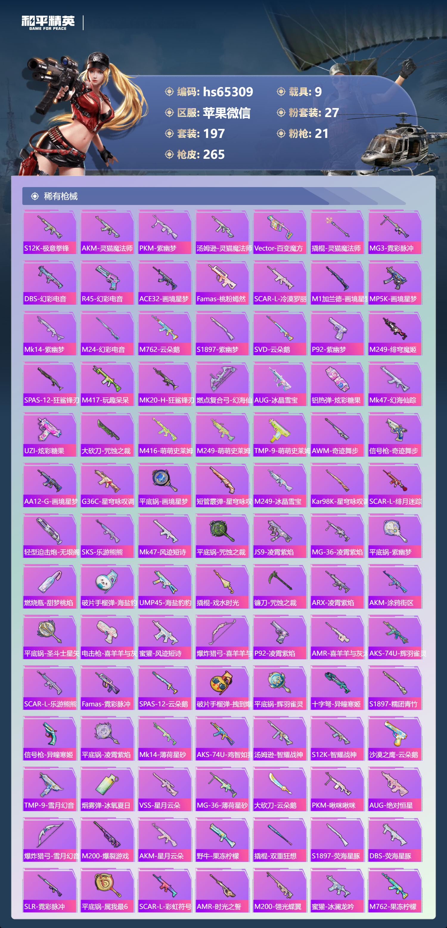 HPSJ4137198和平精英账号详情图8 HPSJ4137198和平精英账号详情图8