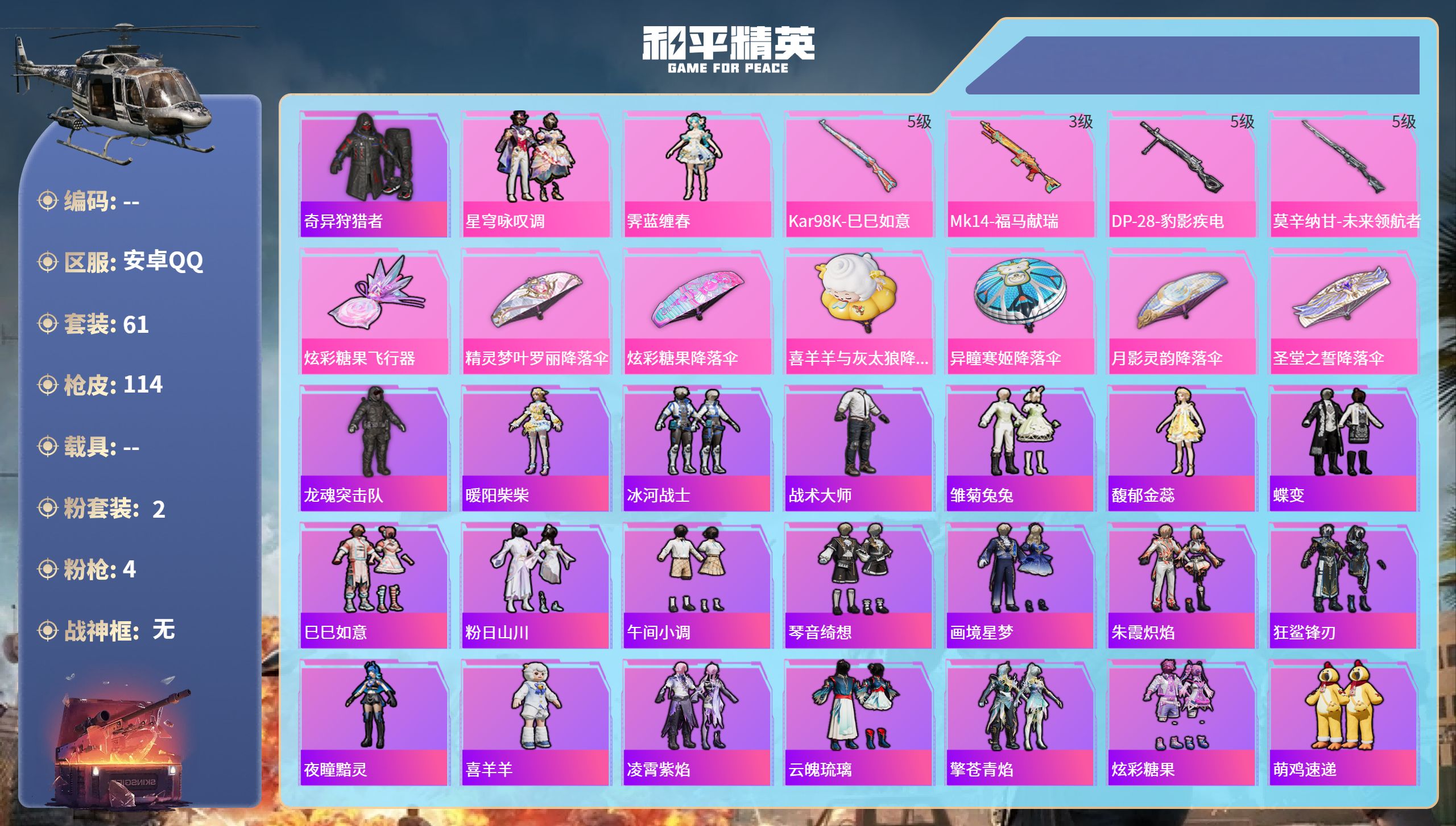 和平精英账号安卓QQ0载具-61套装-114枪皮-安卓手Q-3王牌印记-2粉装-4特效枪-28380热力值-61套装-1