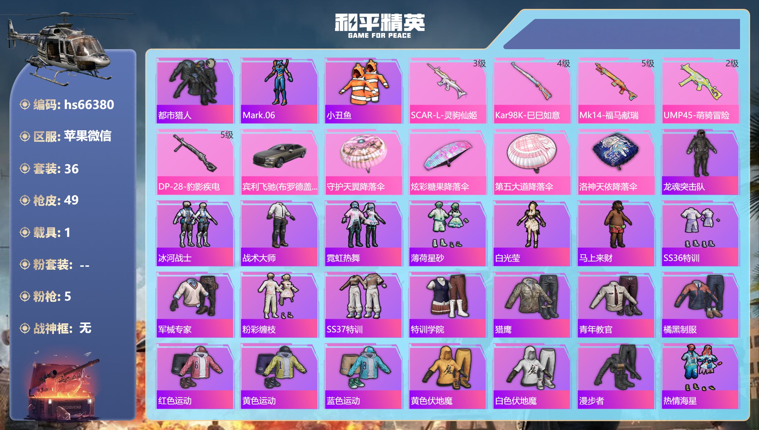 和平精英账号苹果微信hs66380 苹果微信-1王牌印记-5特效枪-1载具-16461热力值-36套装-49枪皮
【5特