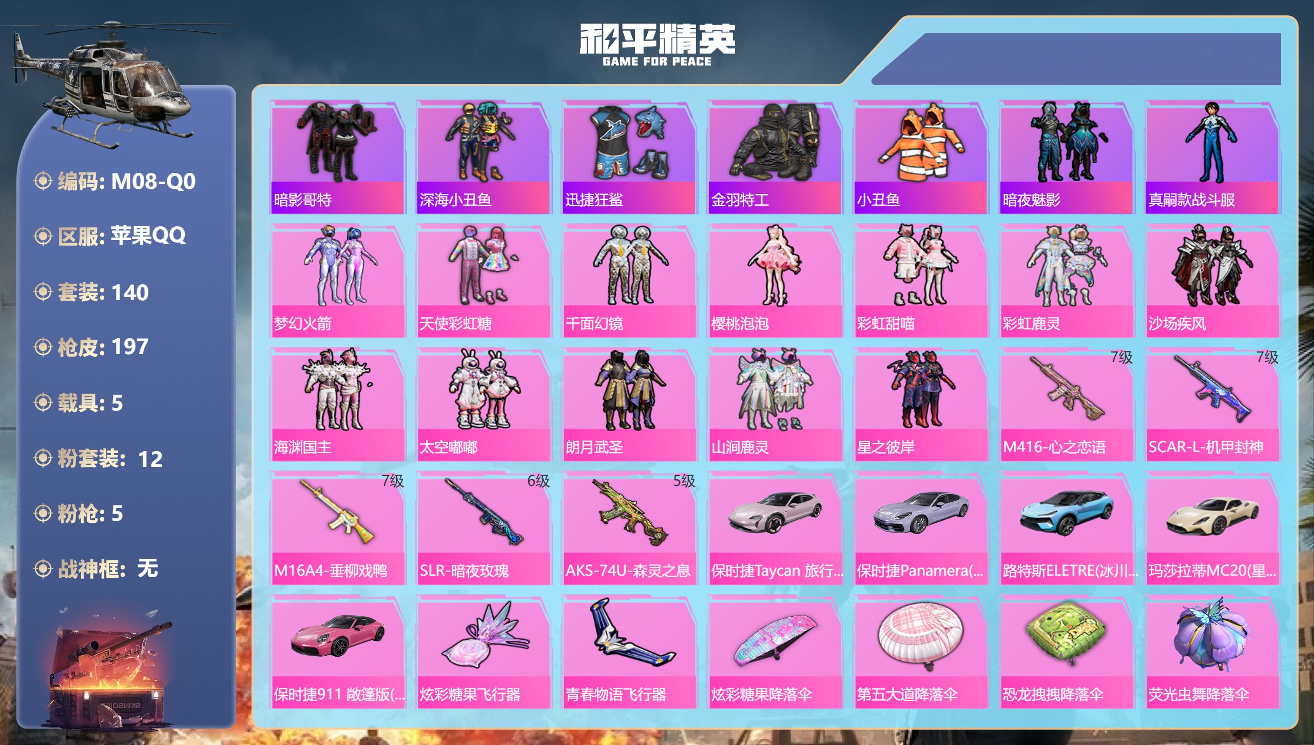 和平精英账号苹果QQ1稀有5载具12粉装5特效枪26热门140套装197枪皮 77039热力值 9印记 历史超级王牌16