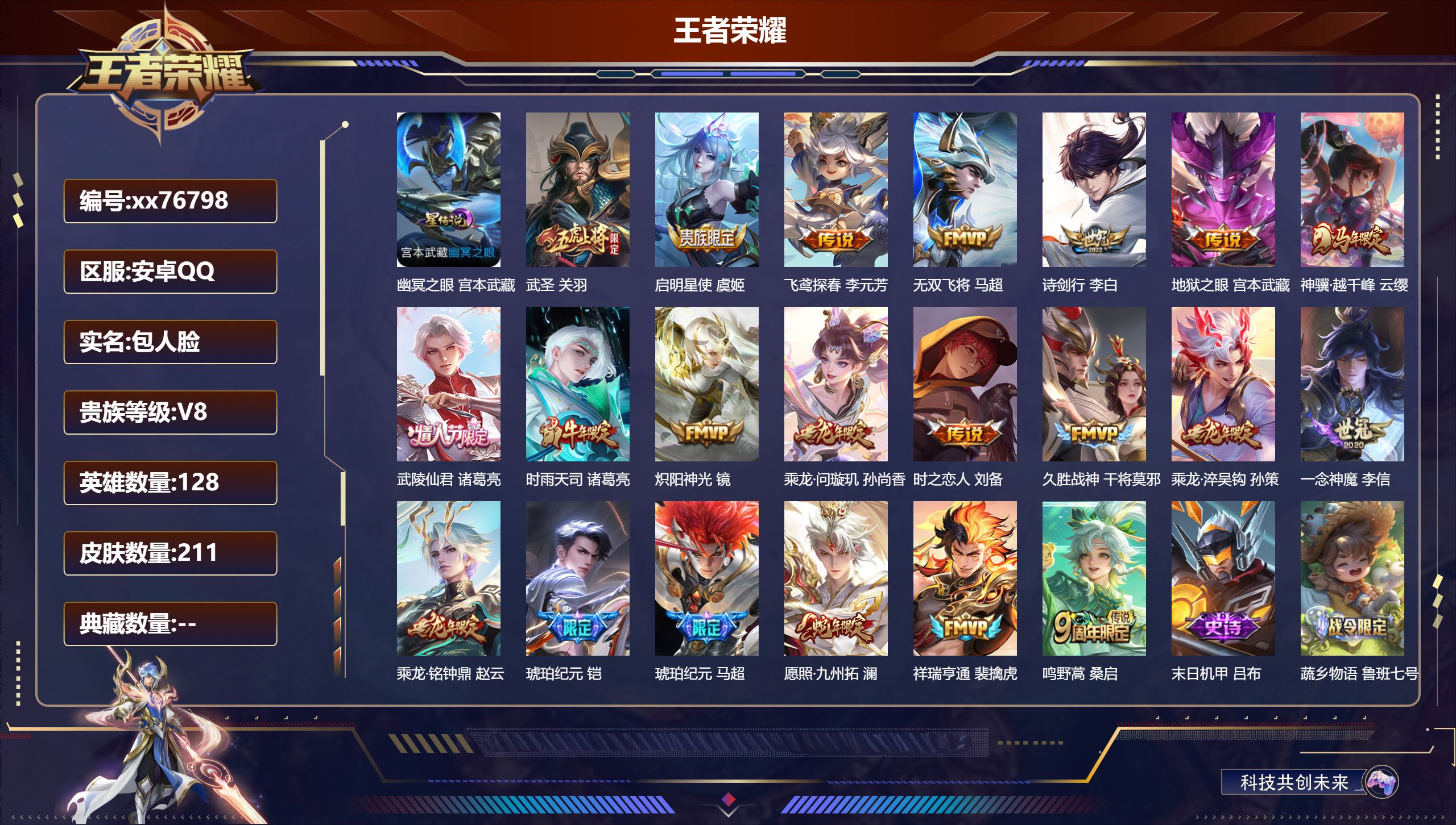 王者荣耀账号安卓QQ@76798 包人脸 V8 贵族积分54496 安卓QQ/211皮肤/128英雄/0典藏/0珍品无双