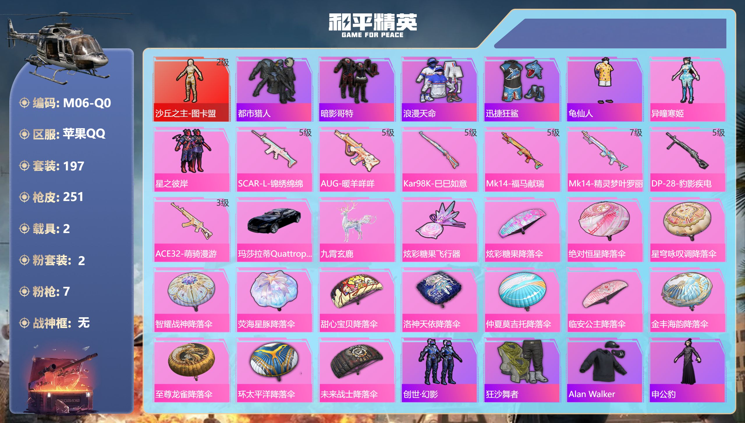 和平精英账号苹果QQ1红装2稀有2载具2粉装7特效枪13热门197套装251枪皮 73054热力值 20印记 历史绝世王
