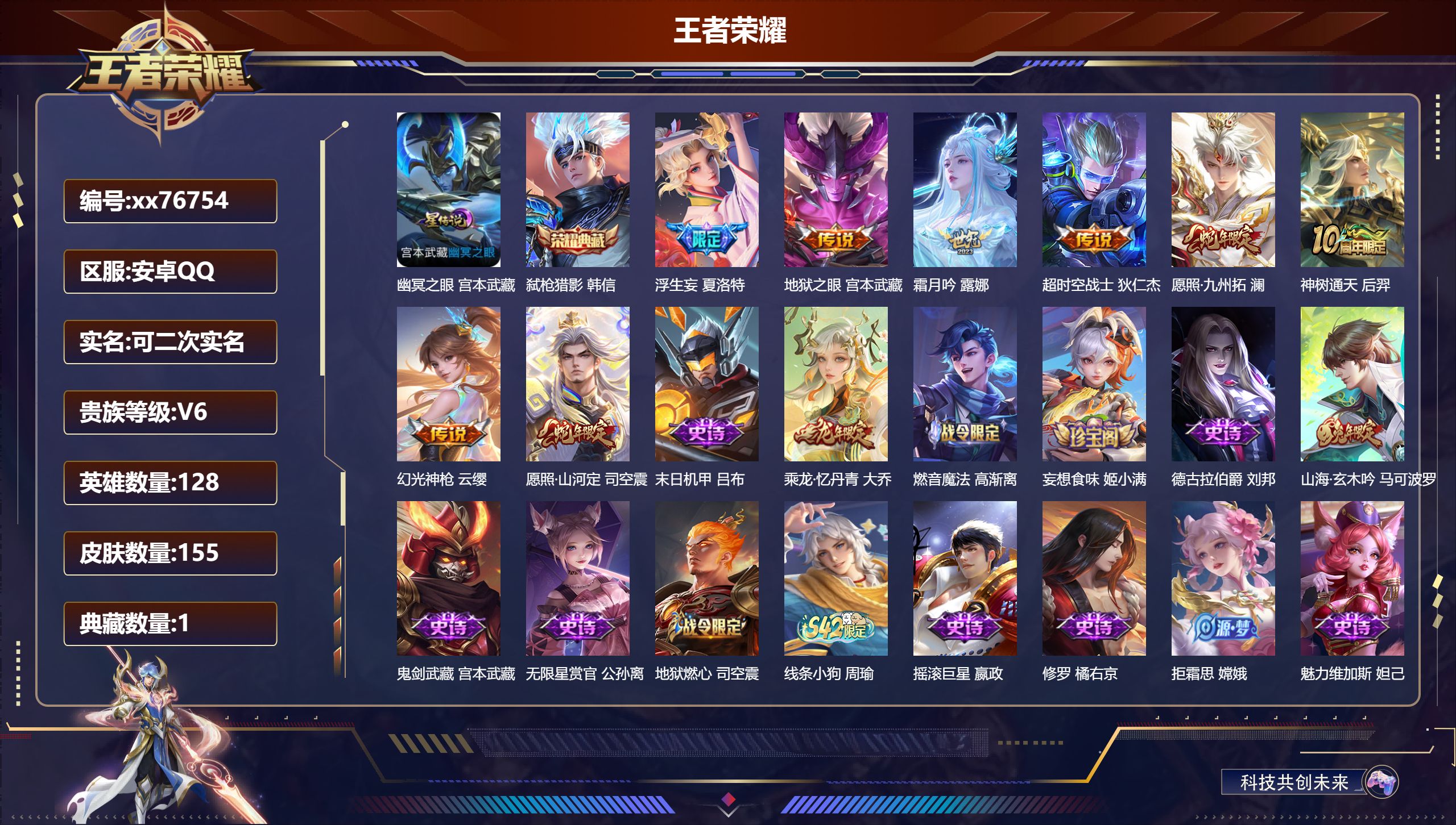 王者荣耀账号安卓QQ@76754 可二次 V6 贵族积分16962 安卓QQ/155皮肤/128英雄/1典藏/0珍品无双