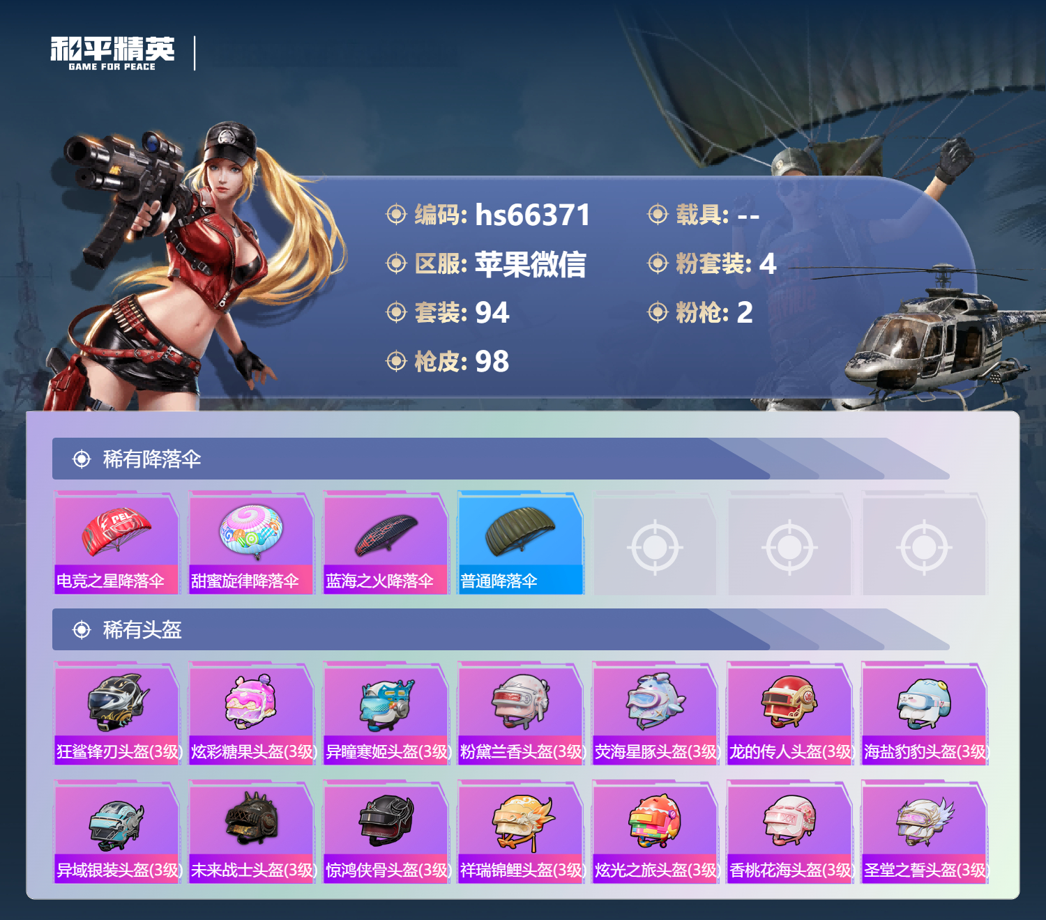 HPSJ4136938和平精英账号详情图7