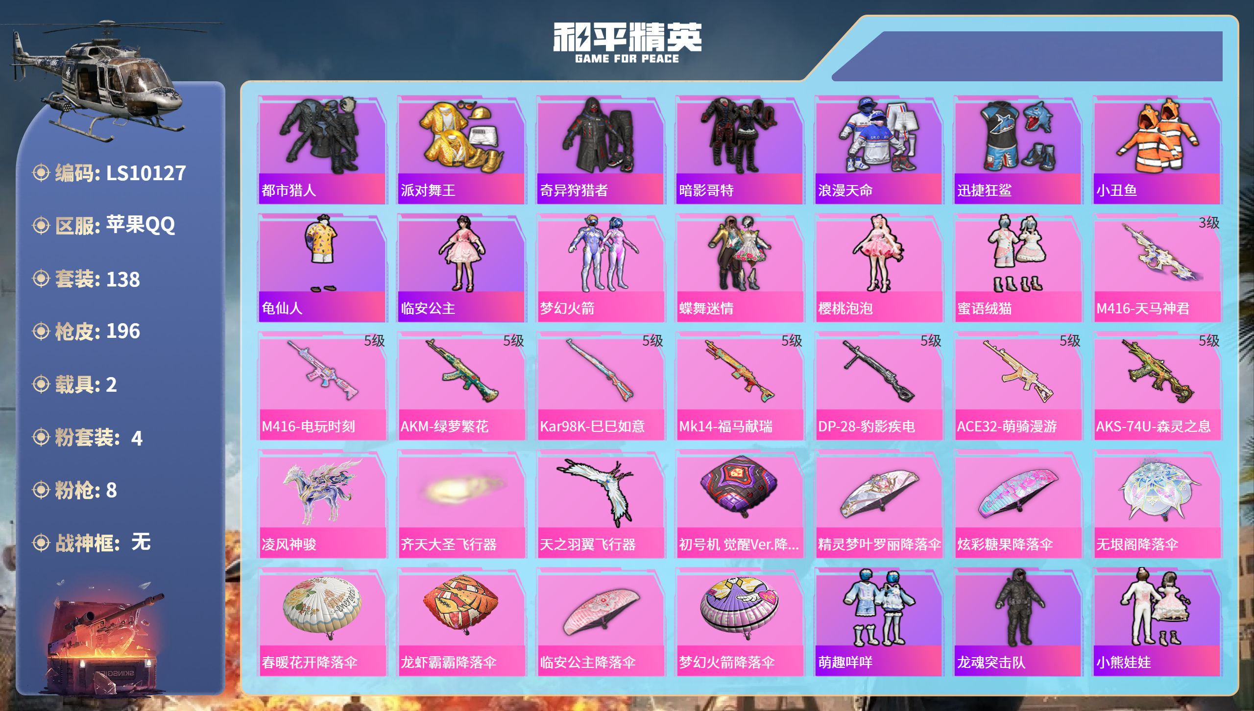 和平精英账号苹果QQ苹果手Q-8王牌印记-4粉装-8特效枪-2载具-59611热力值-138套装-196枪皮
【4粉装】