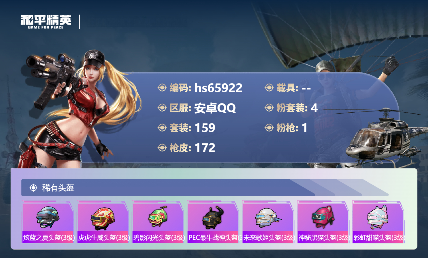 HPSJ4136947和平精英账号详情图10