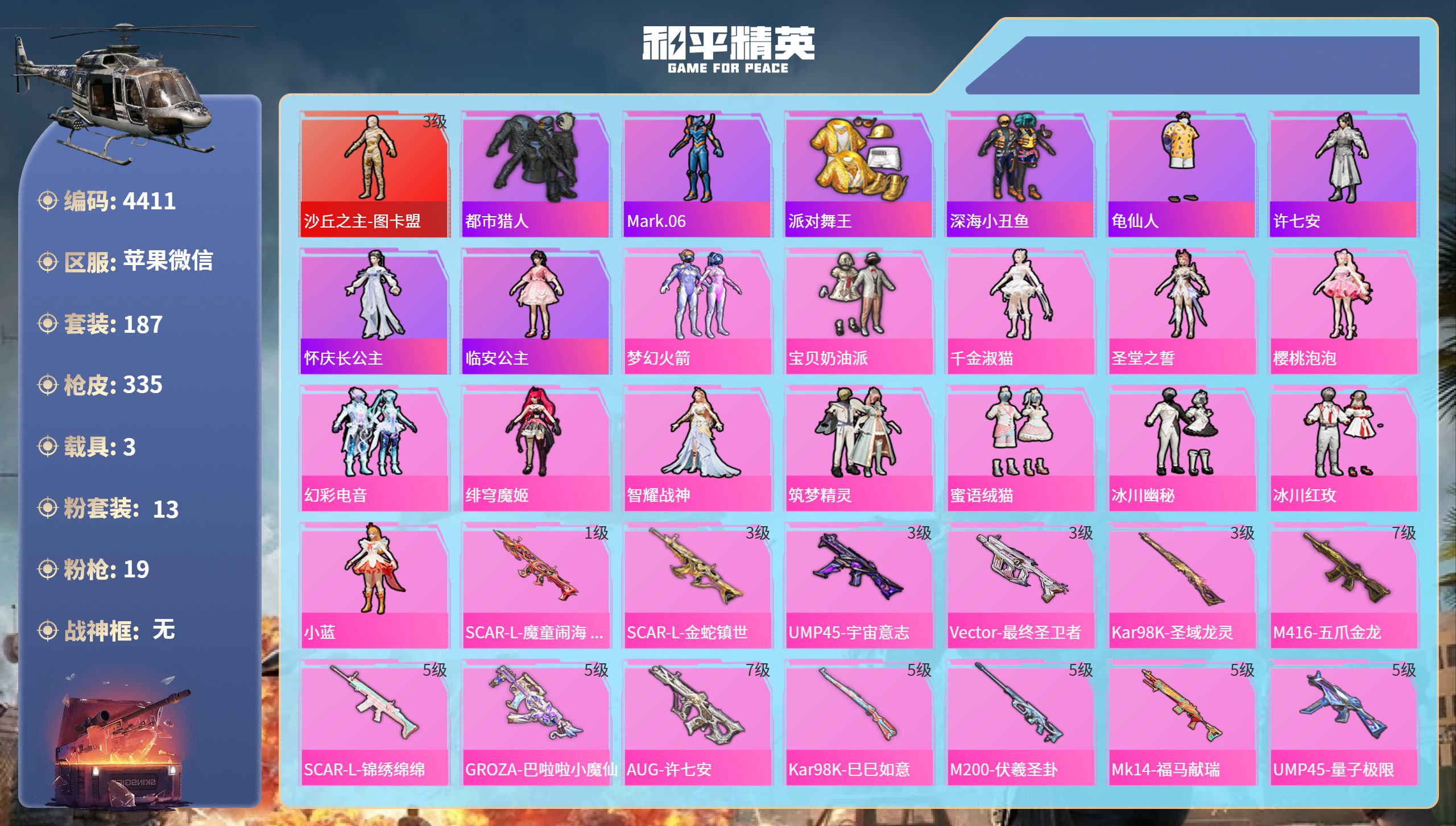 和平精英账号苹果微信DB4411-果V-暂不可改实名可转区-15印记1绝世1红13粉19枪3载具1僚机-图卡盟3级-梦幻