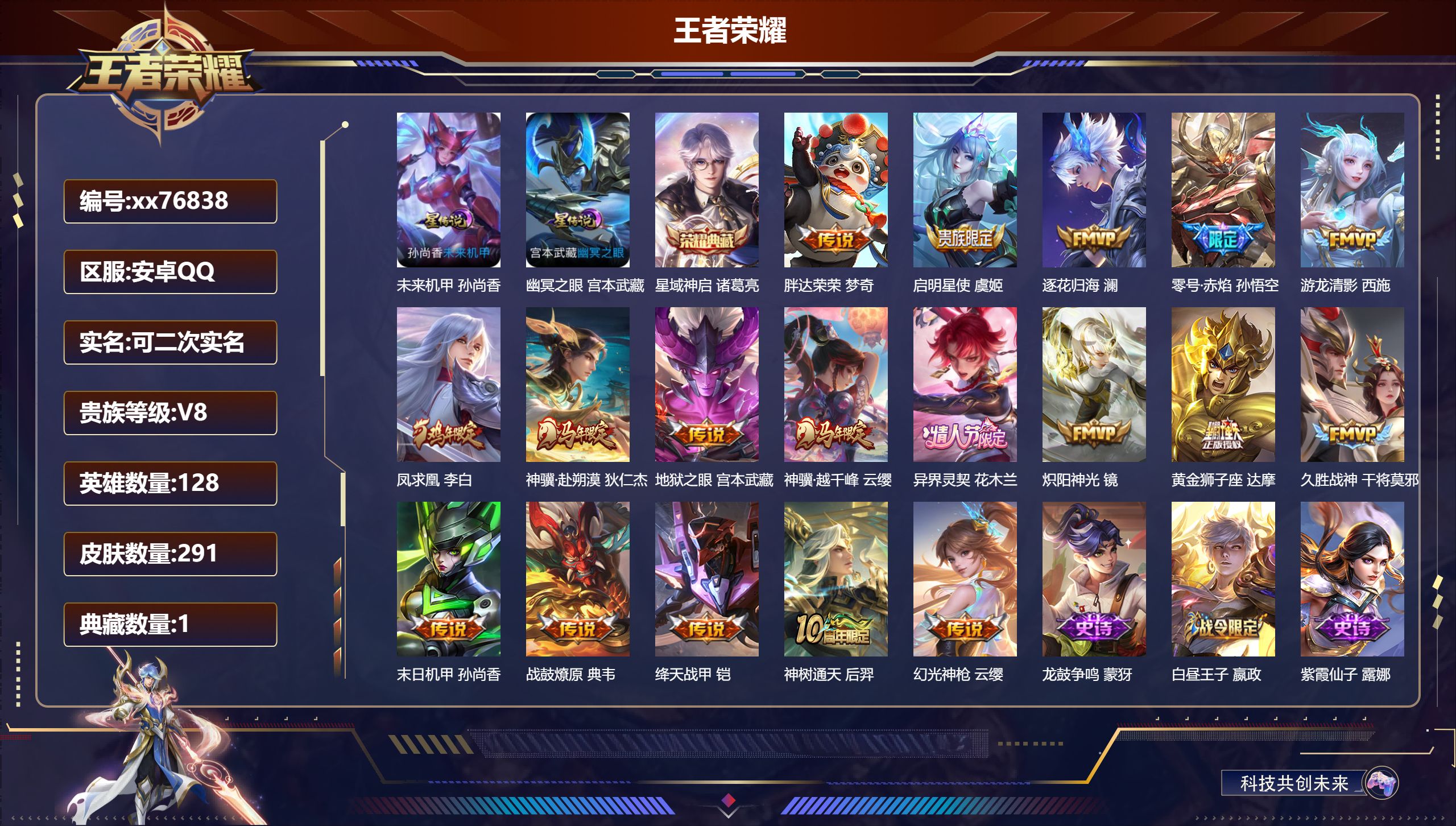 王者荣耀账号安卓QQ@76838 可二次 V8 贵族积分61268 安卓QQ/291皮肤/128英雄/1典藏/0珍品无双