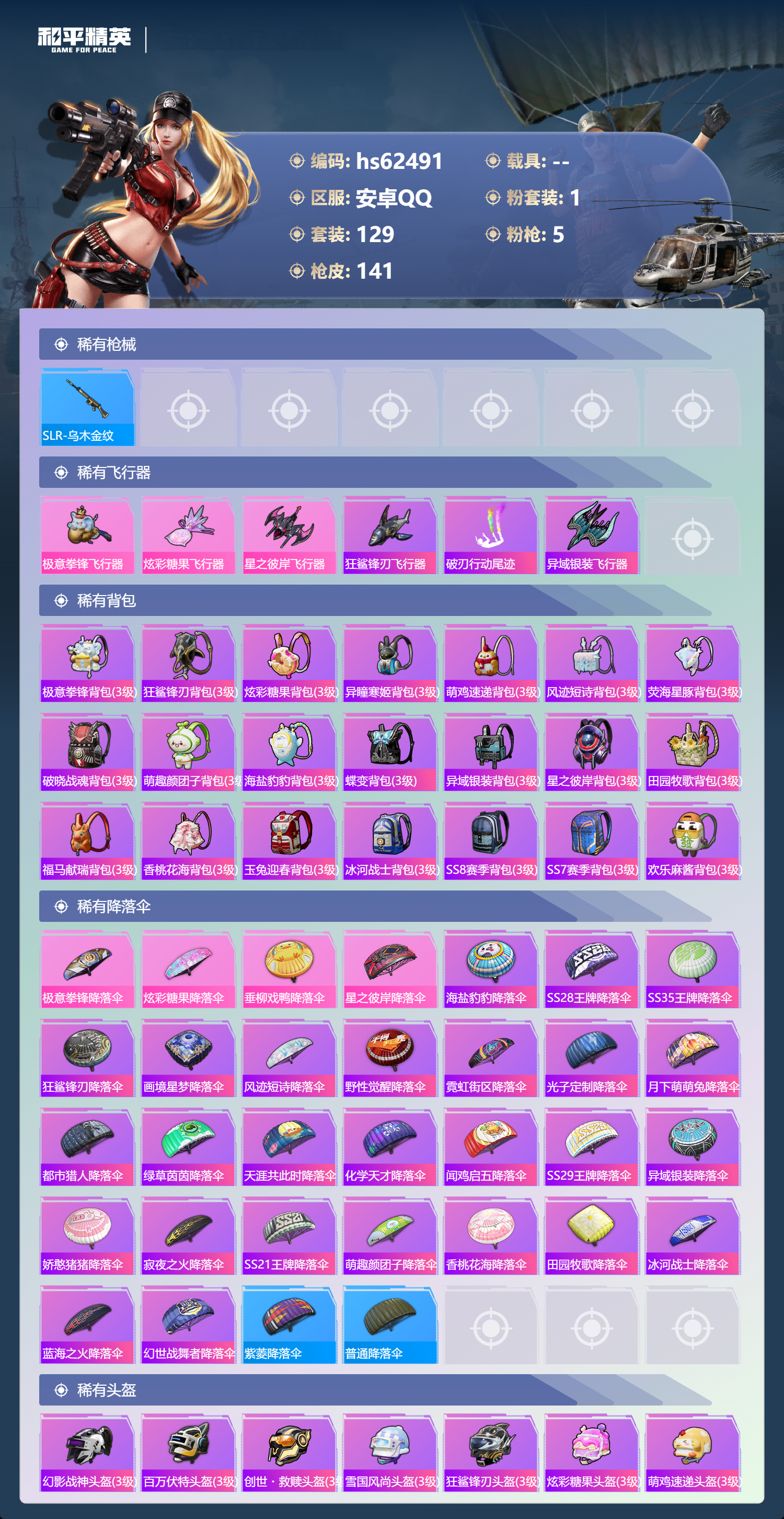 HPSJ4137138和平精英账号详情图8 HPSJ4137138和平精英账号详情图8