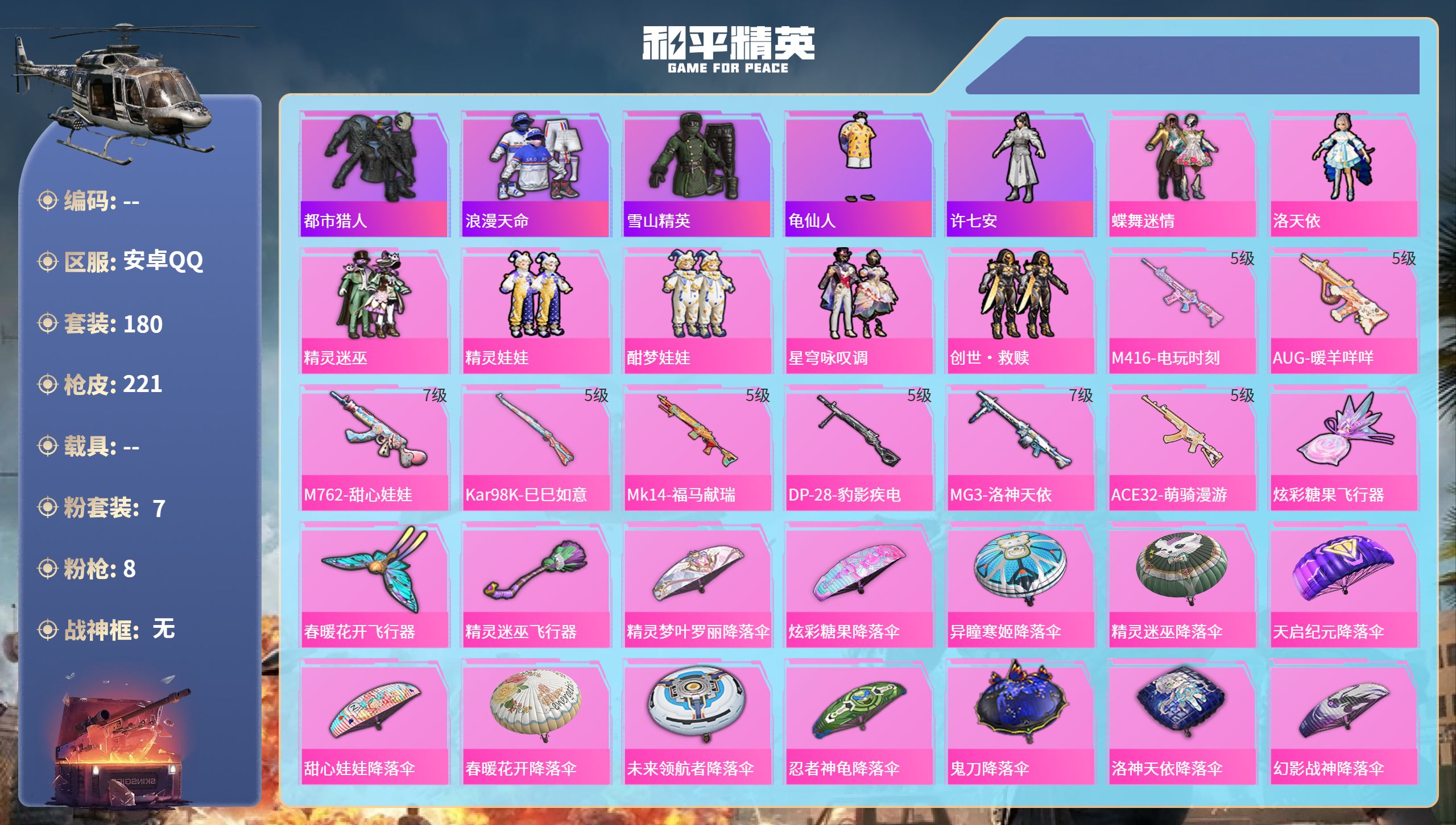 和平精英账号安卓QQ0载具-180套装-221枪皮-安卓手Q-10王牌印记-7粉装-8特效枪-69520热力值-180套