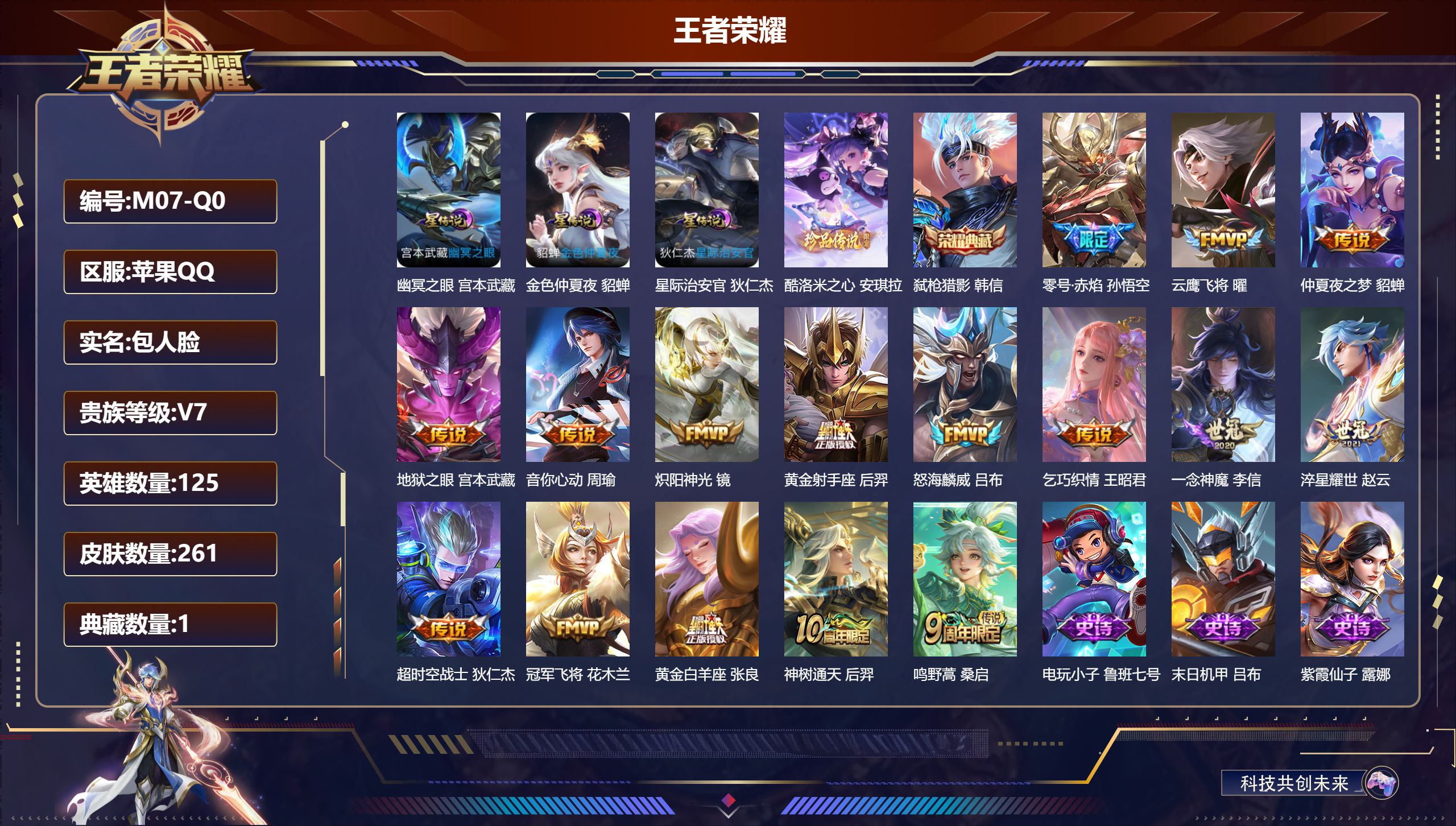 王者荣耀账号苹果QQ-V7-1典藏1珍品传说16传说 3星传说 幽冥之眼 星际治安官 金色仲夏夜【全皮英雄】 影全皮 【